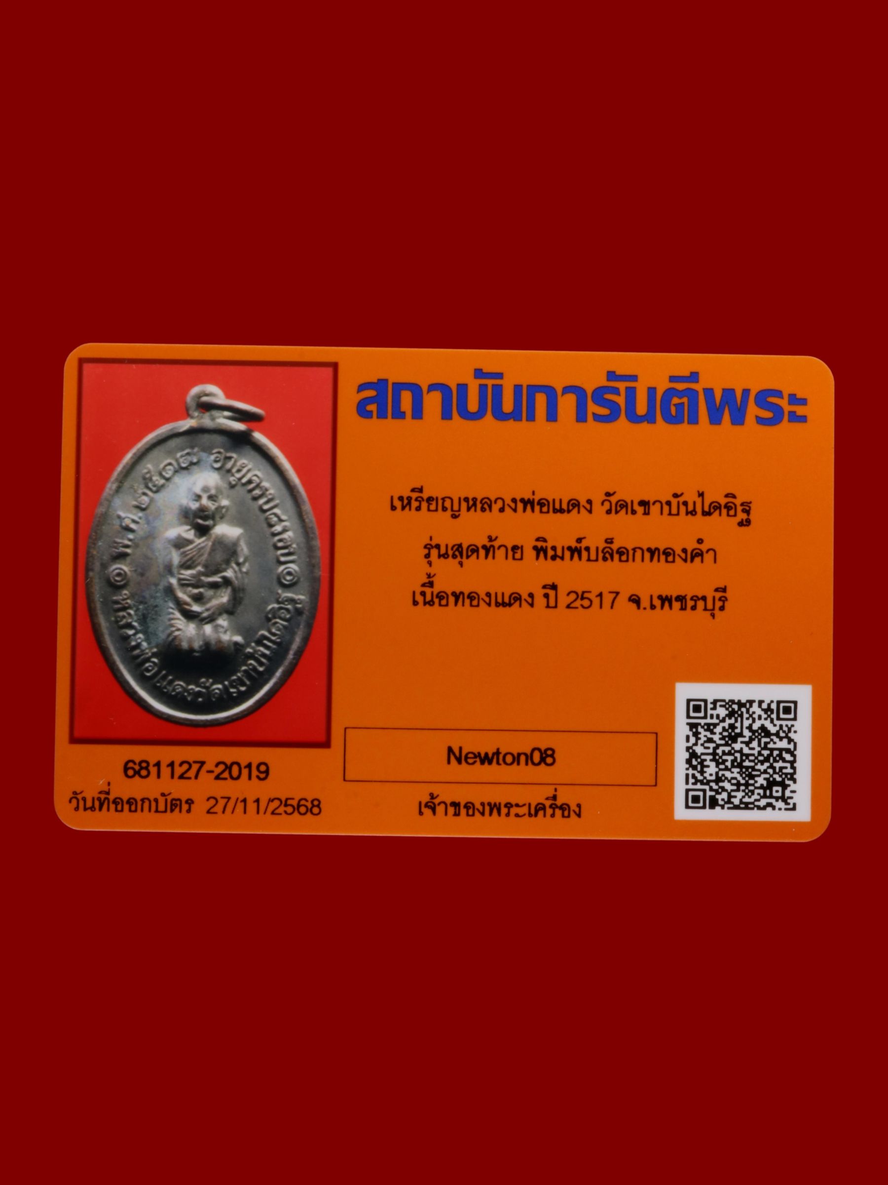 เหรียญหลวงพ่อแดง วัดเขาบันไดอิฐ รูปที่ 3
