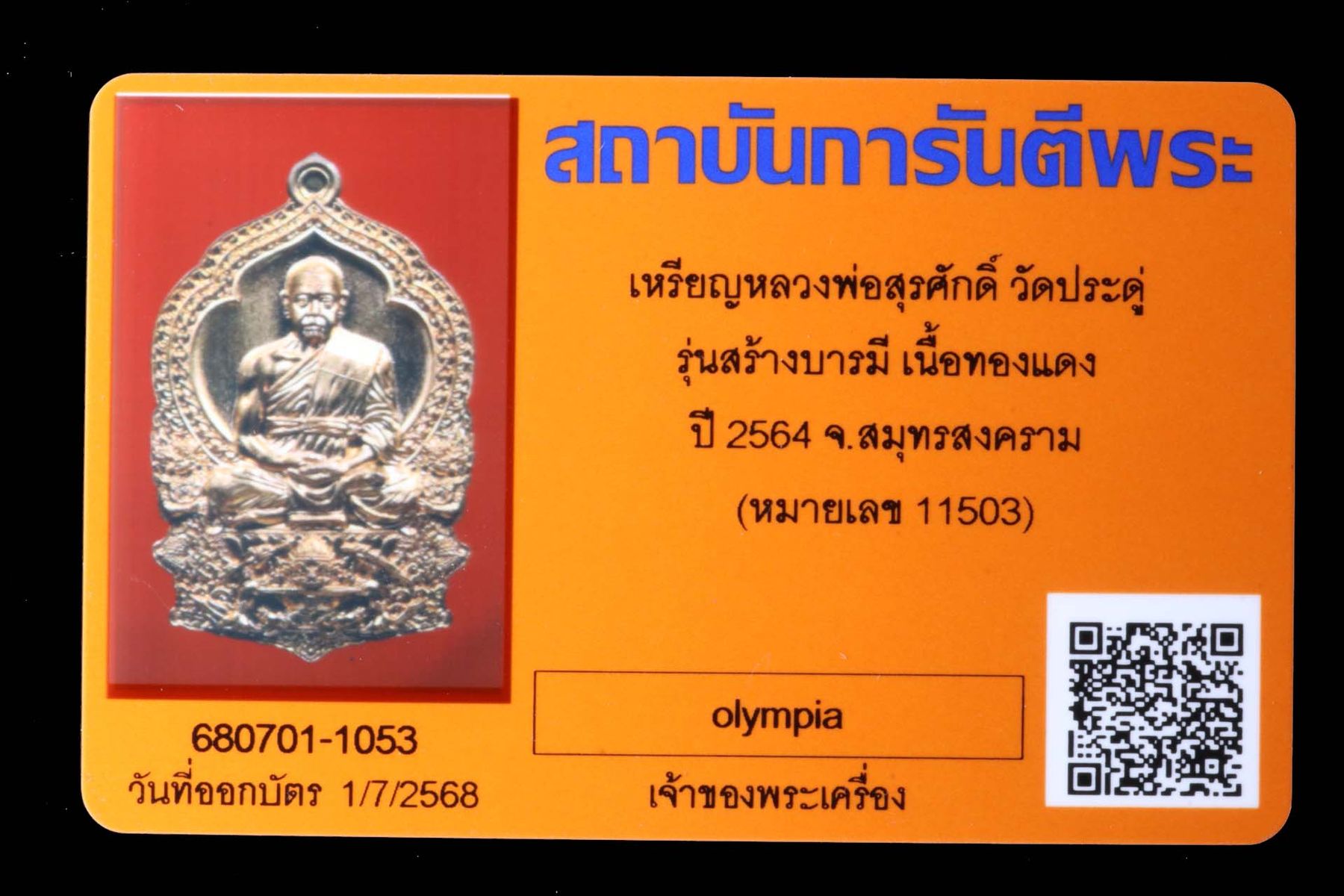 เหรียญหลวงพ่อสุรศักดิ์ วัดประดู่ รูปที่ 3