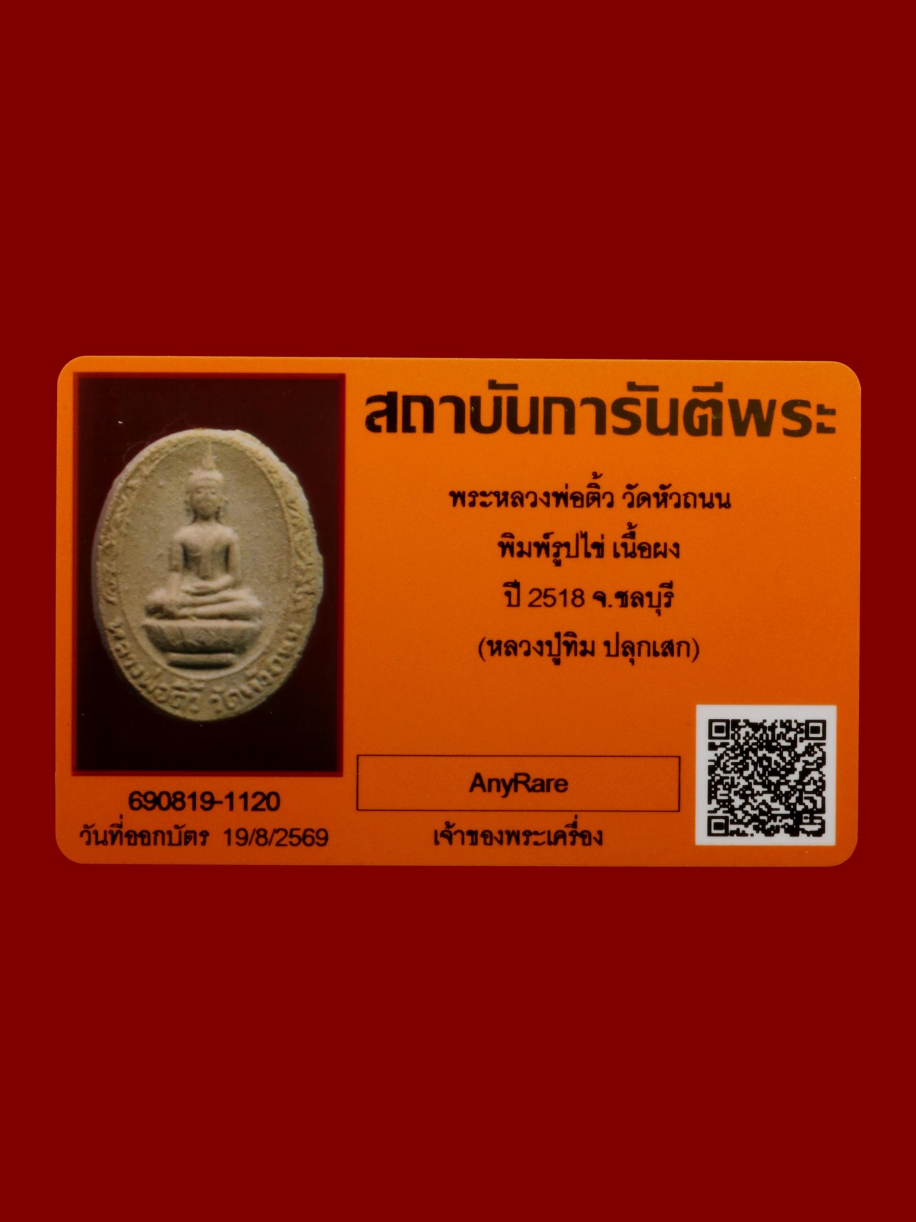พระหลวงพ่อติ้ว วัดหัวถนน รูปที่ 3