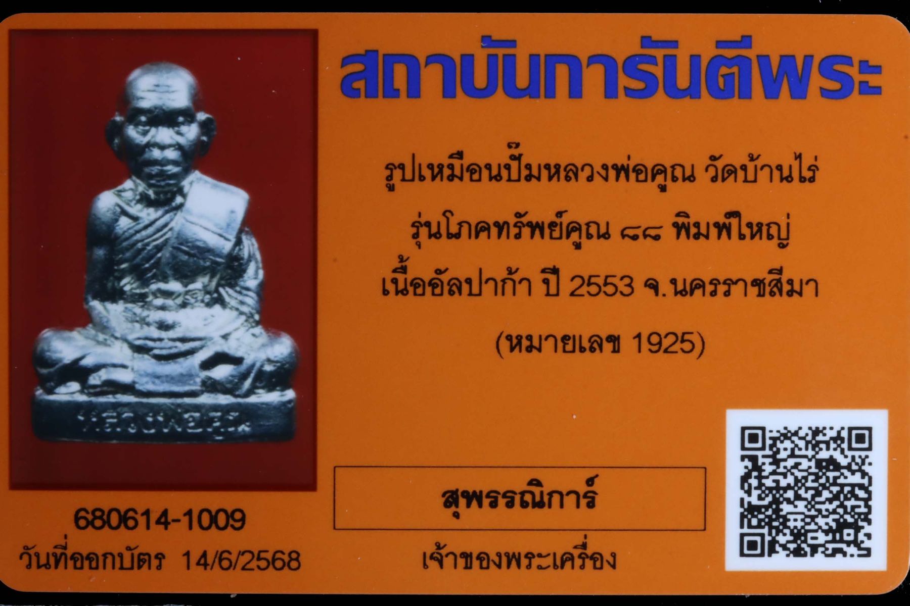 รูปเหมือนปั๊มหลวงพ่อคูณ วัดบ้านไร่ รูปที่ 4