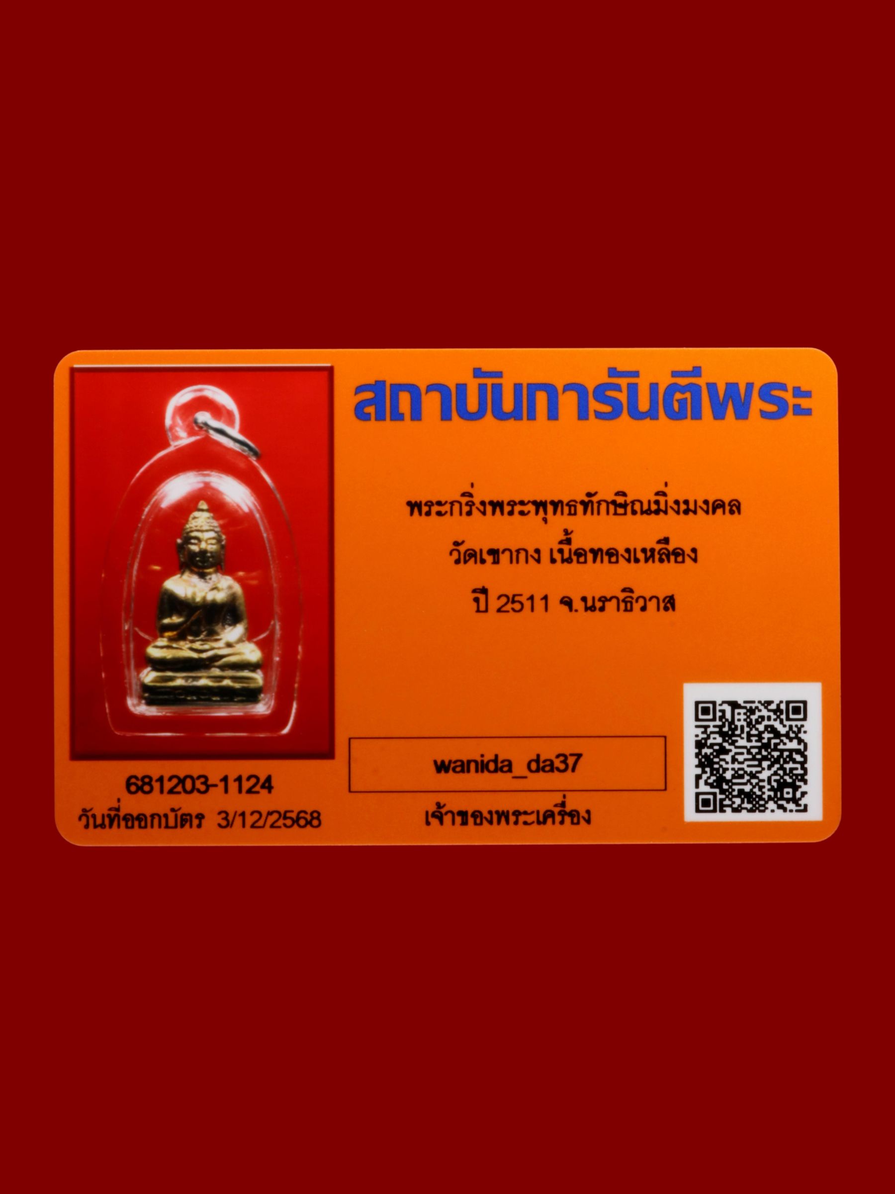 พระกริ่งพระพุทธทักษิณมิ่งมงคล วัดเขากง รูปที่ 3