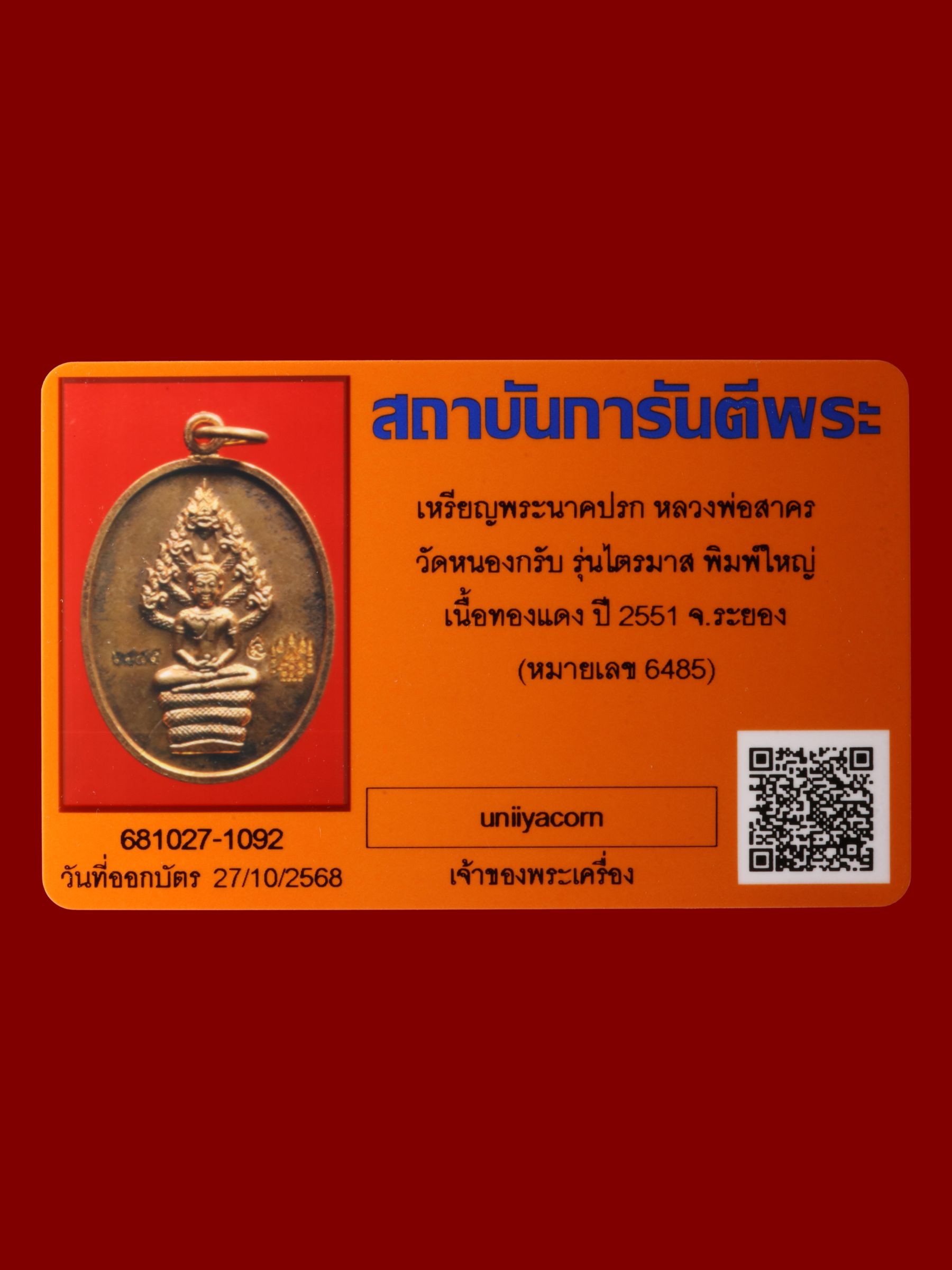 เหรียญพระนาคปรกหลวงพ่อสาคร วัดหนองกรับ รูปที่ 3