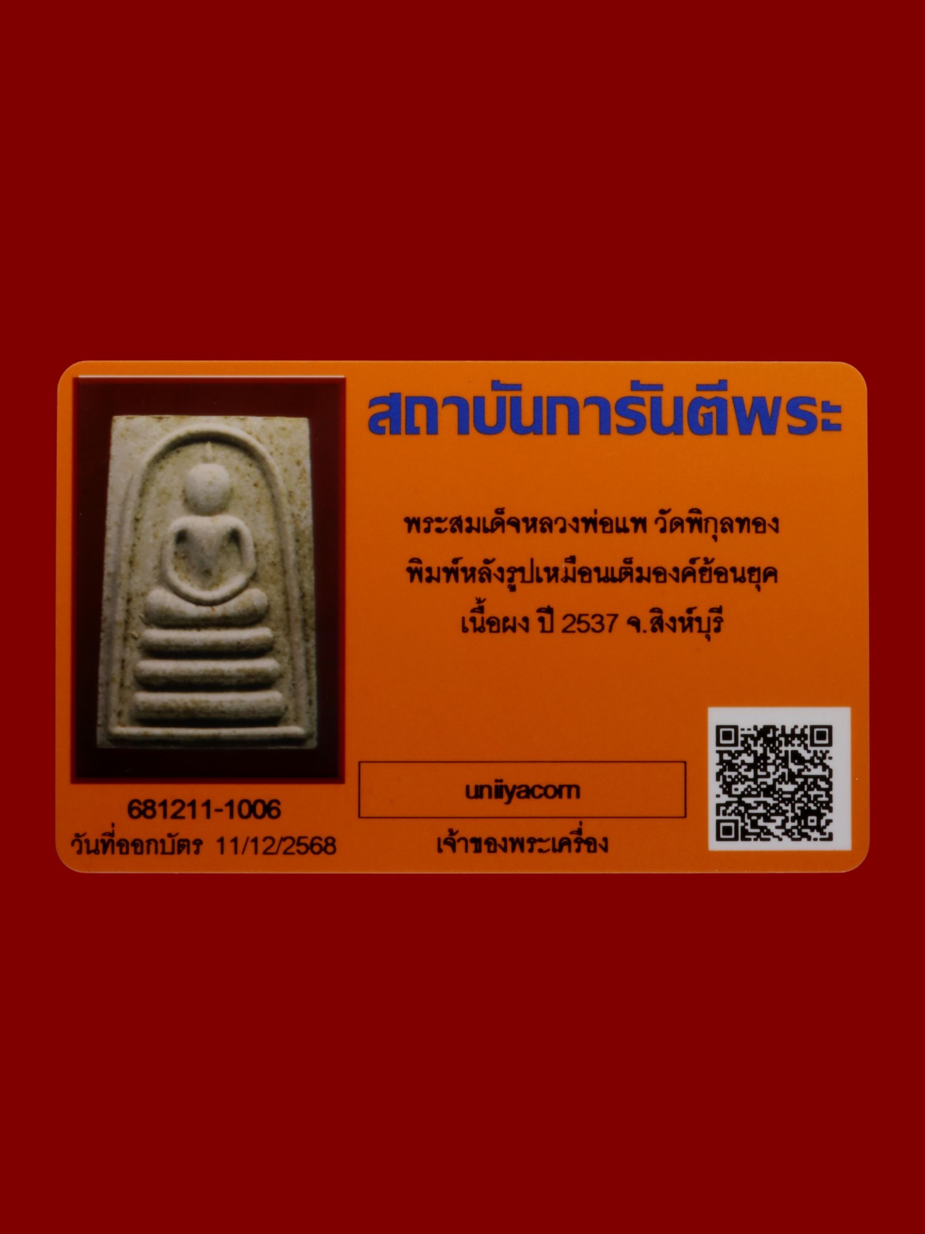 พระสมเด็จหลวงพ่อแพ วัดพิกุลทอง รูปที่ 3
