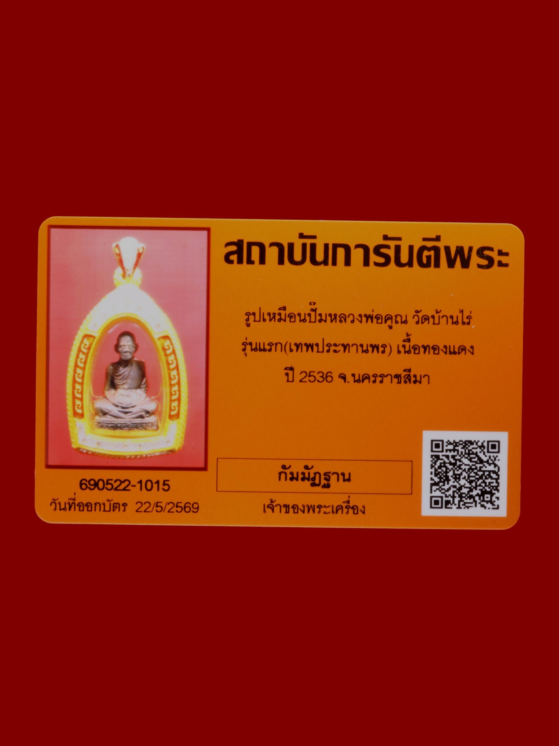 รูปเหมือนปั๊มหลวงพ่อคูณ วัดบ้านไร่ รูปที่ 3
