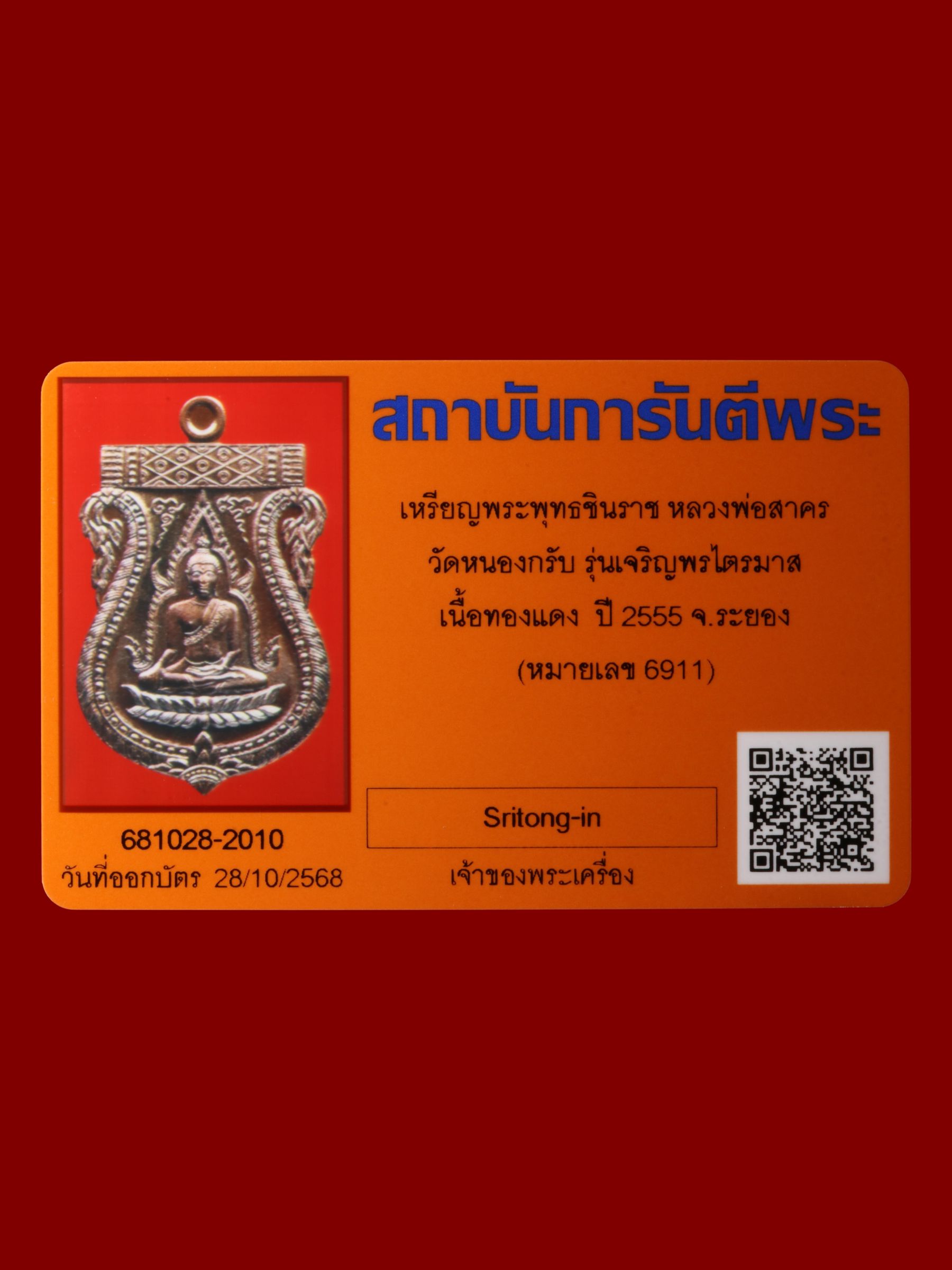 เหรียญพระพุทธชินราชหลวงพ่อสาคร วัดหนองกรับ รูปที่ 3