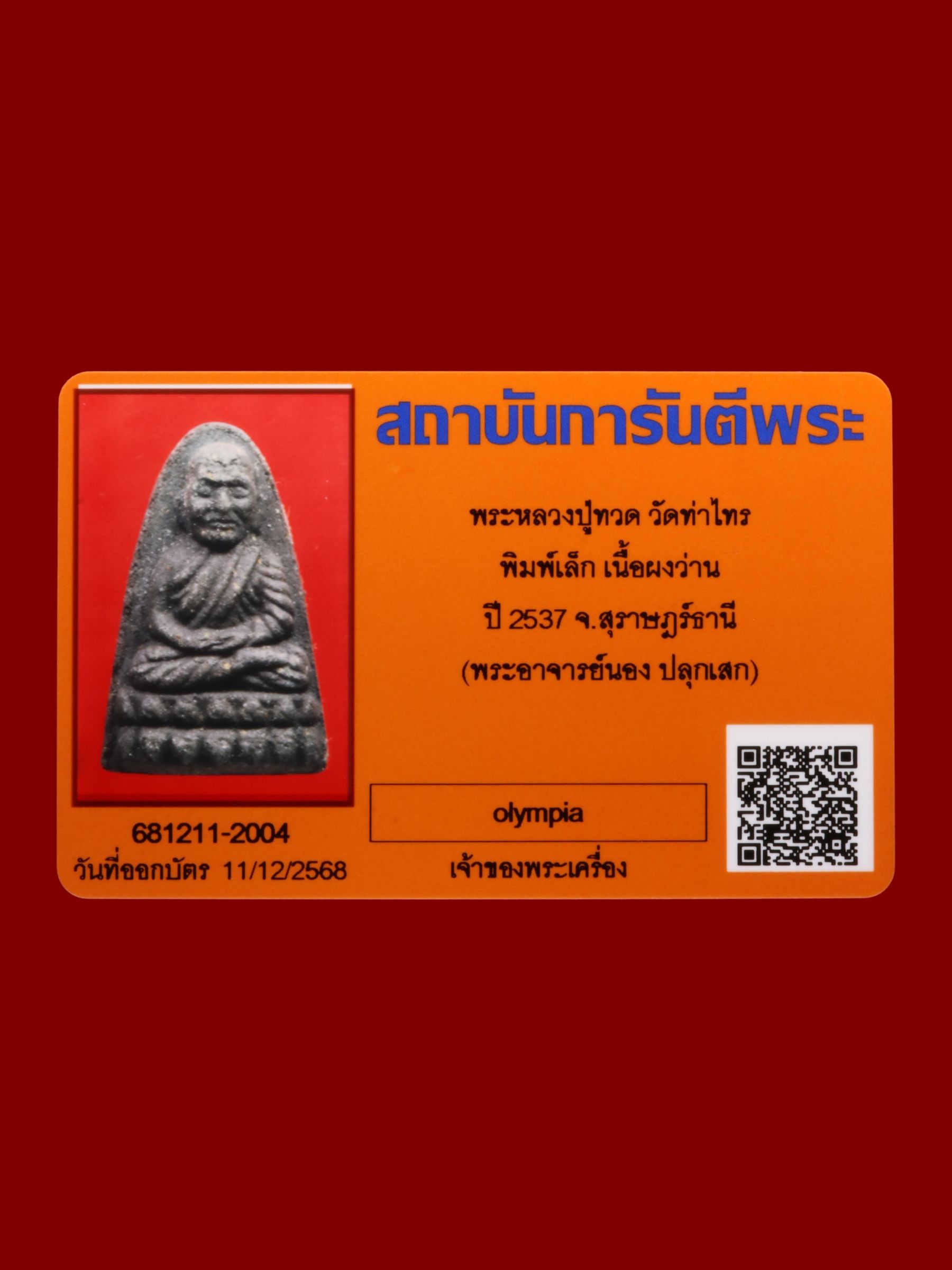 พระหลวงปู่ทวด วัดท่าไทร รูปที่ 3