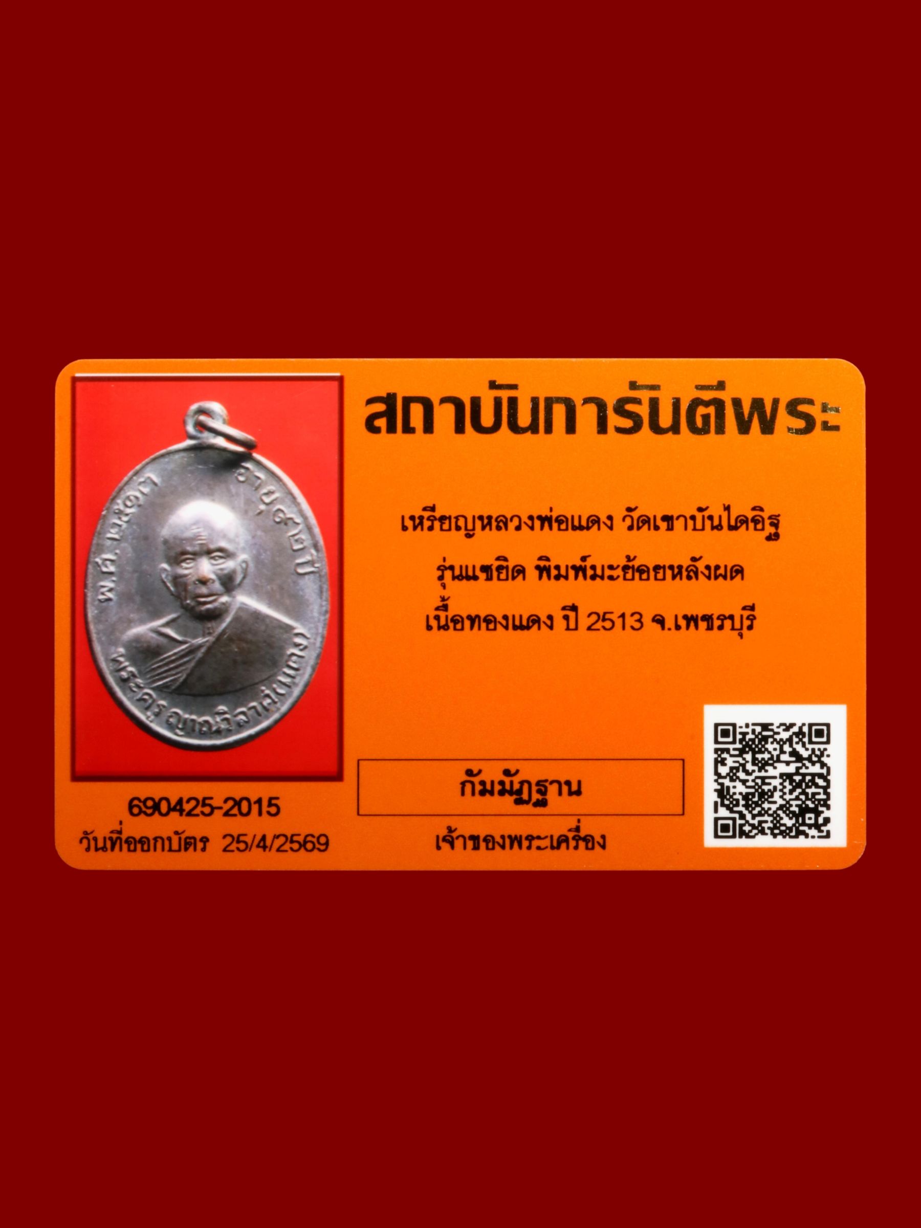 เหรียญหลวงพ่อแดง วัดเขาบันไดอิฐ รูปที่ 3