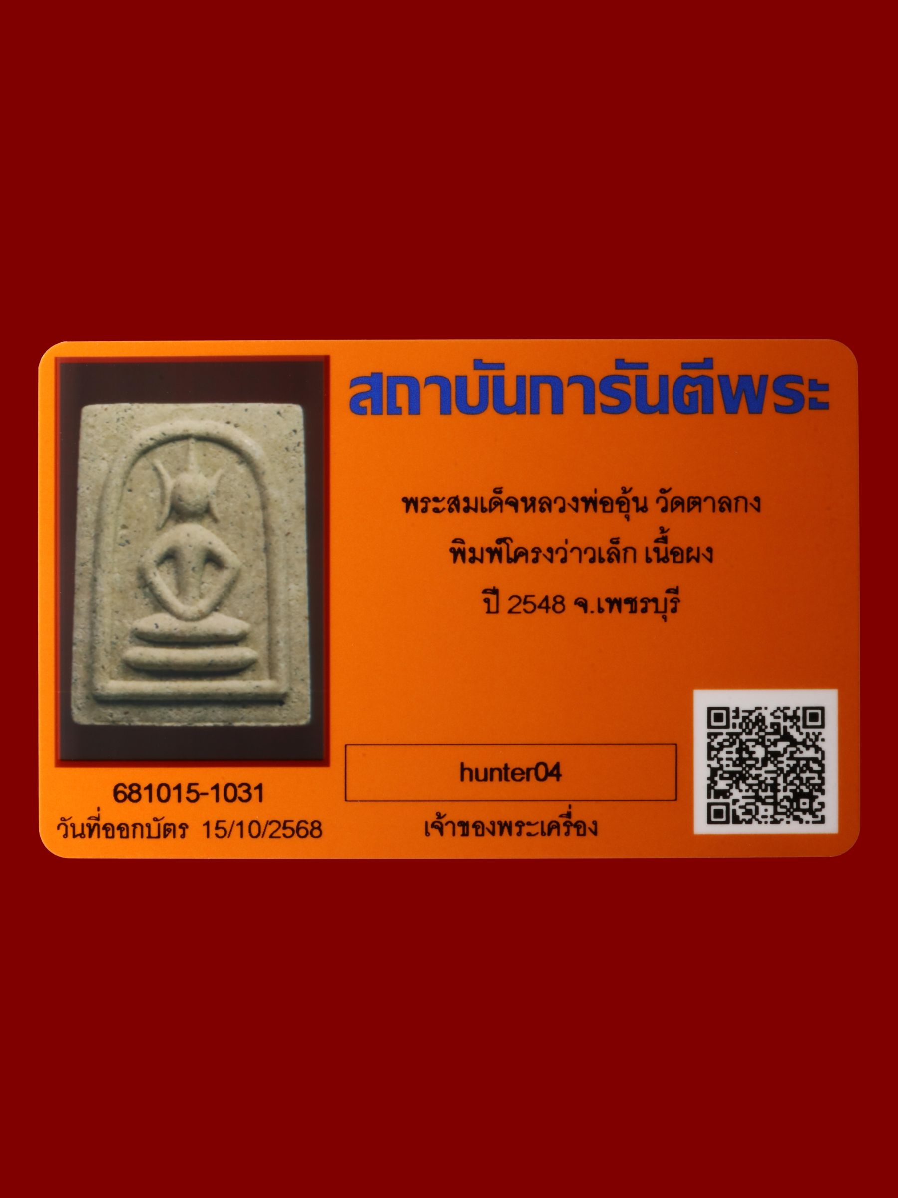 พระสมเด็จหลวงพ่ออุ้น วัดตาลกง รูปที่ 3