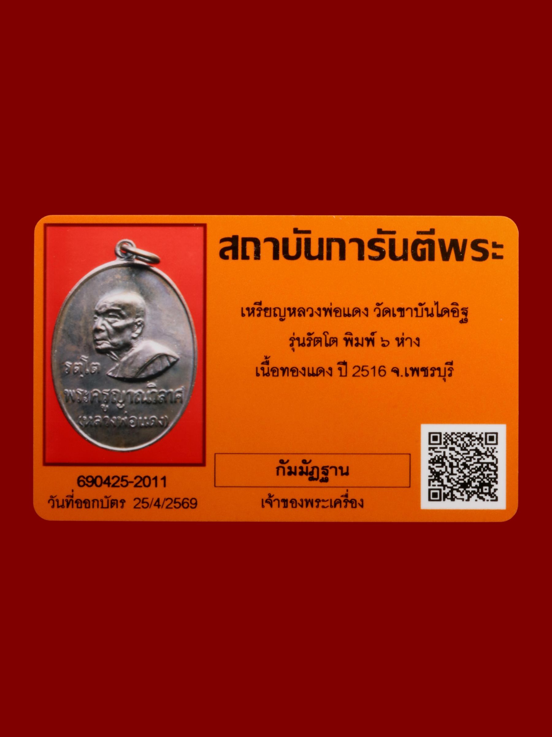 เหรียญหลวงพ่อแดง วัดเขาบันไดอิฐ รูปที่ 3