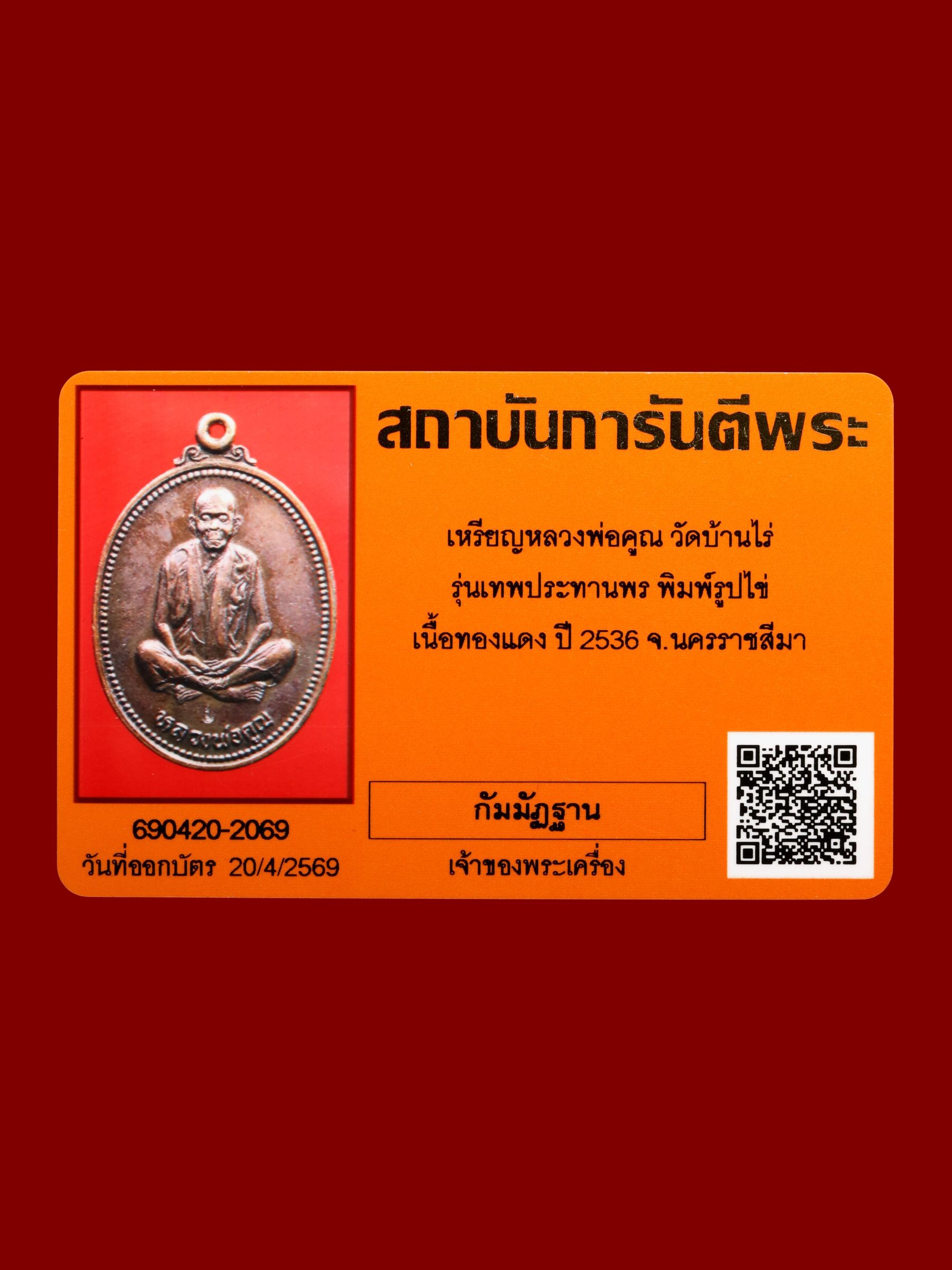 เหรียญหลวงพ่อคูณ วัดบ้านไร่ รูปที่ 3