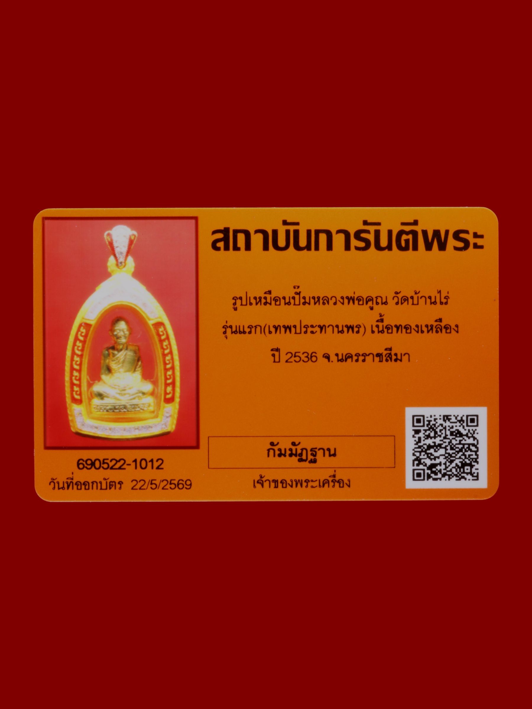 รูปเหมือนปั๊มหลวงพ่อคูณ วัดบ้านไร่ รูปที่ 3