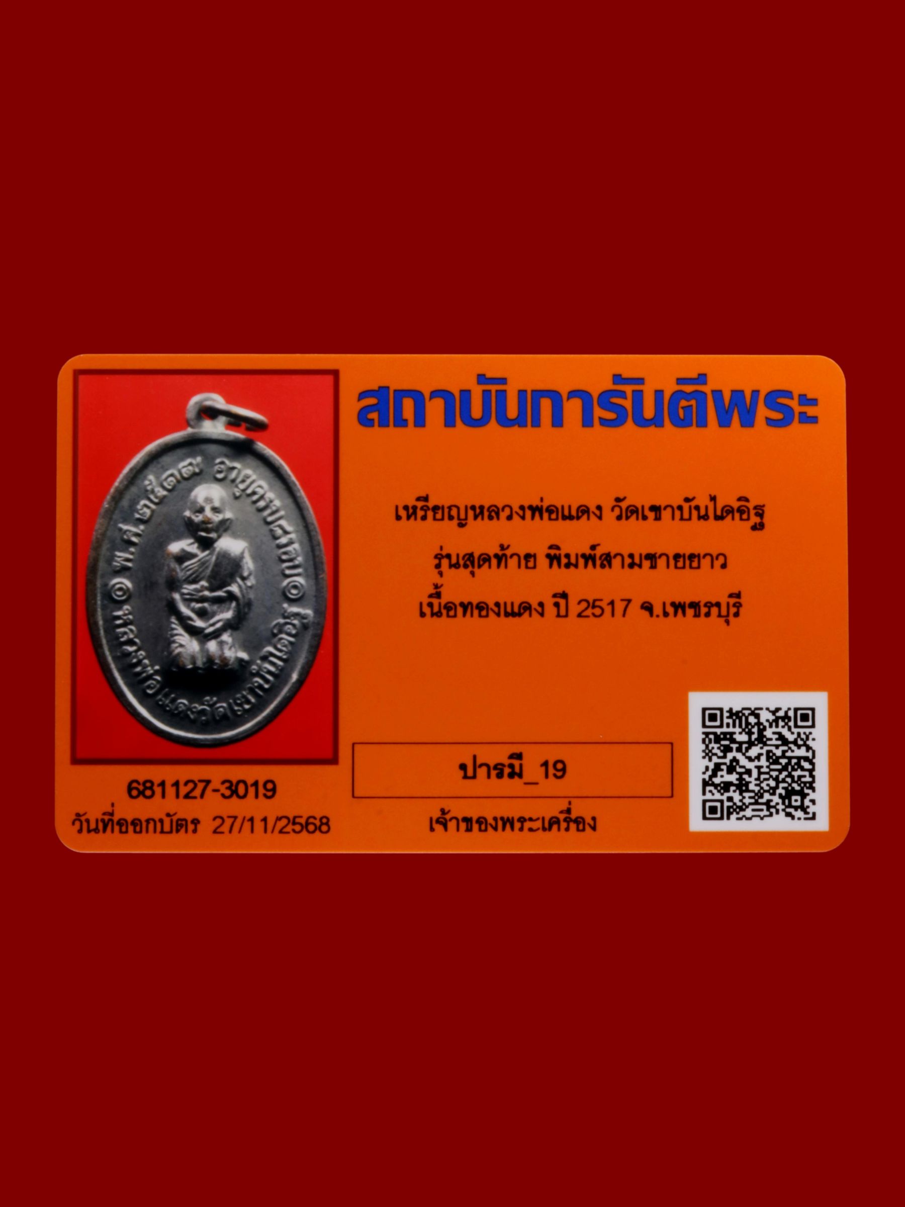 เหรียญหลวงพ่อแดง วัดเขาบันไดอิฐ รูปที่ 3