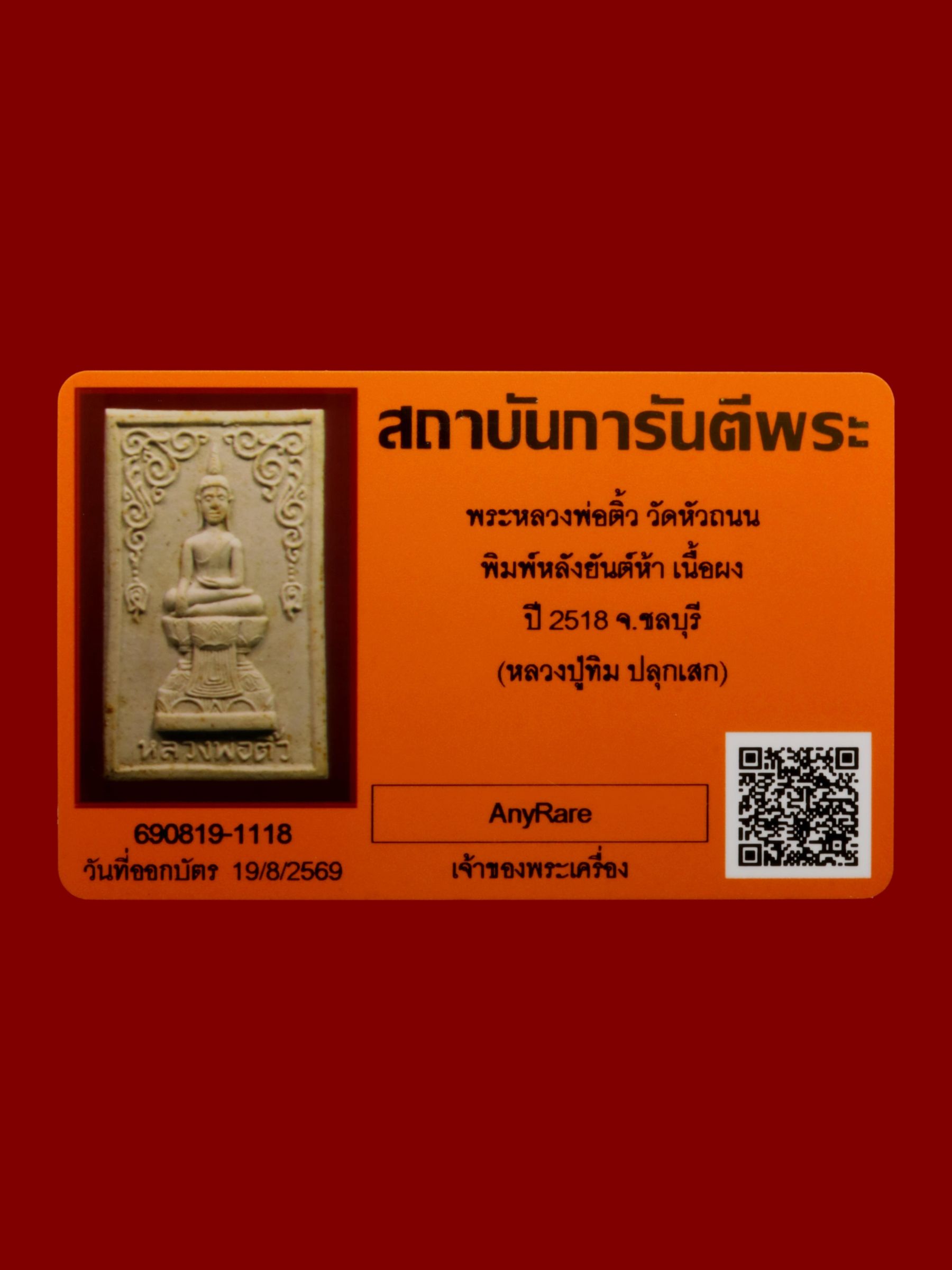 พระหลวงพ่อติ้ว วัดหัวถนน รูปที่ 3