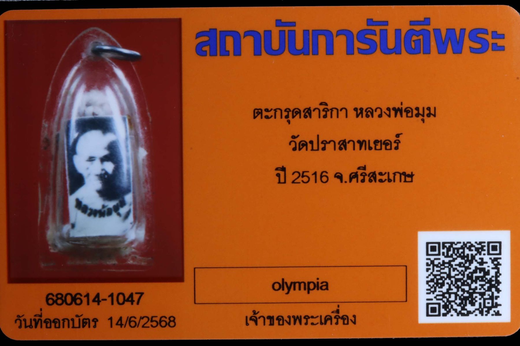 ตะกรุดสาริกาหลวงพ่อมุม วัดปราสาทเยอร์ รูปที่ 3