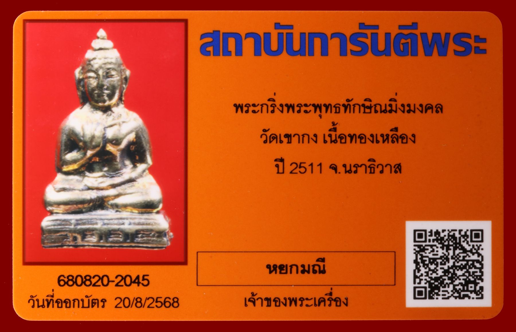 พระกริ่งพระพุทธทักษิณมิ่งมงคล วัดเขากง รูปที่ 4