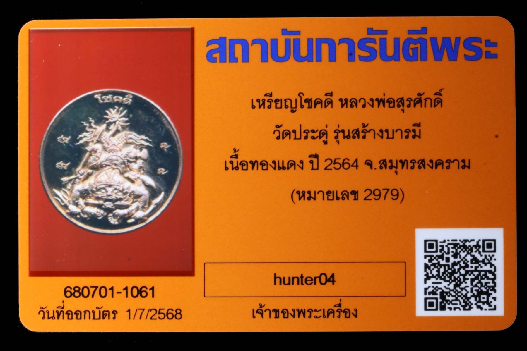 เหรียญโชคดีหลวงพ่อสุรศักดิ์ วัดประดู่ รูปที่ 3