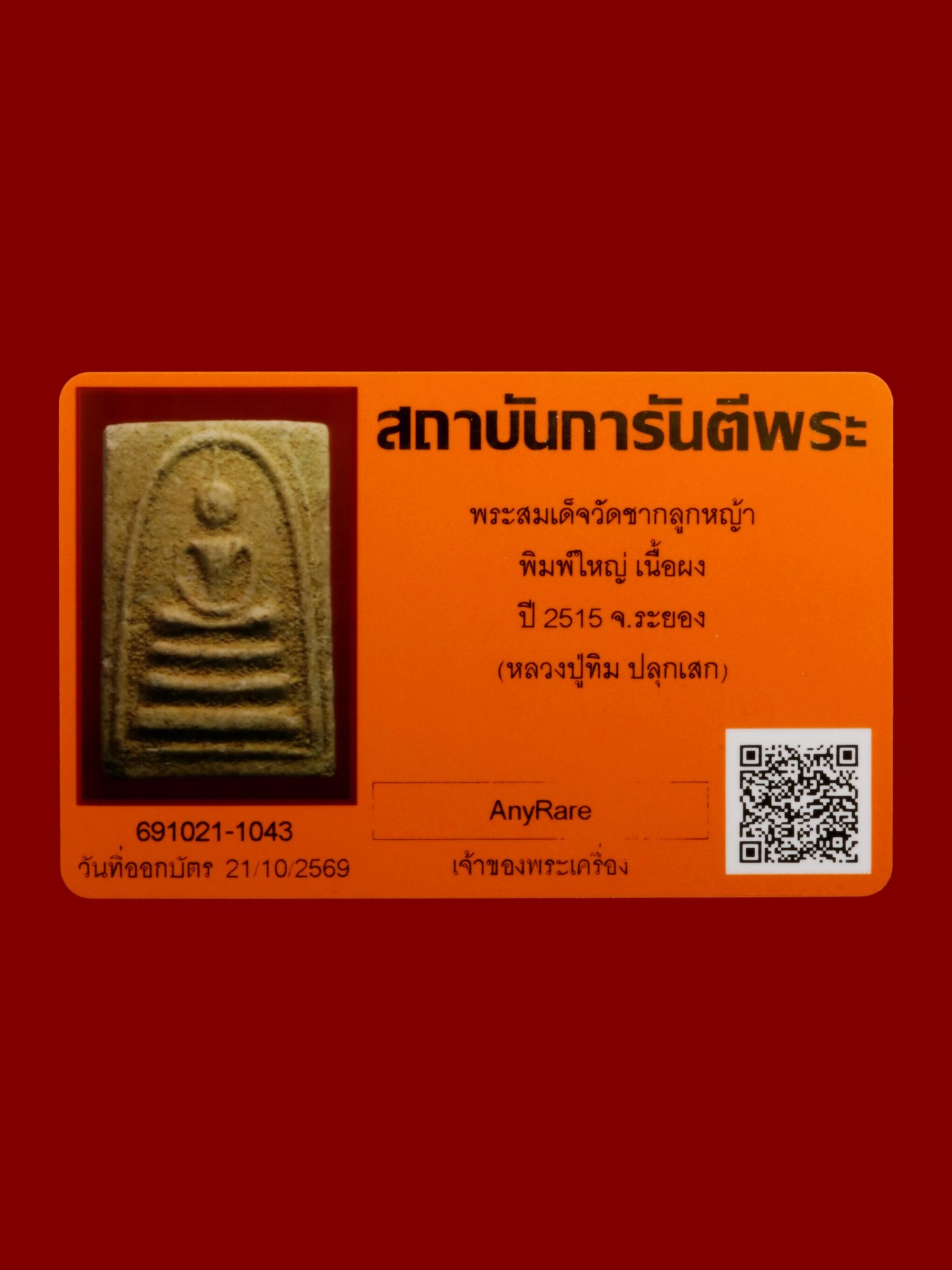 พระสมเด็จ วัดชากลูกหญ้า รูปที่ 3