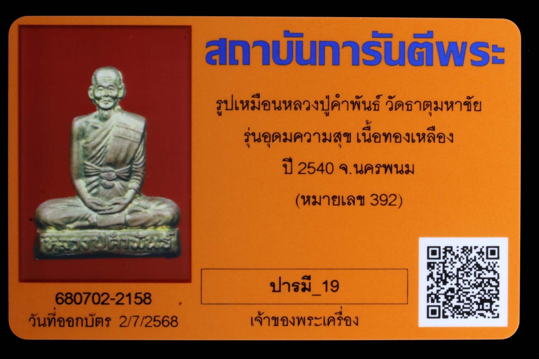 รูปเหมือนหลวงปู่คำพันธ์ วัดธาตุมหาชัย รูปที่ 4