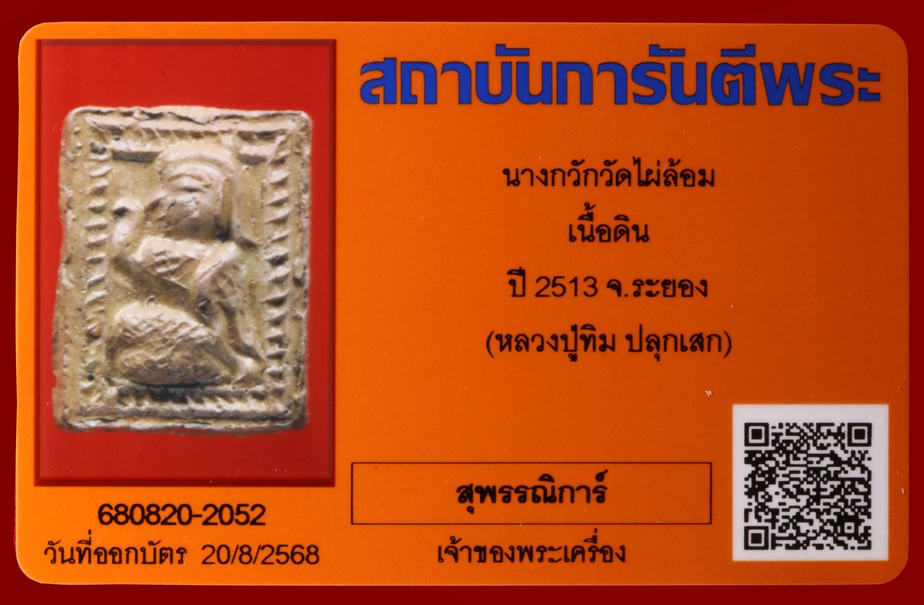 นางกวัก วัดไผ่ล้อม รูปที่ 3