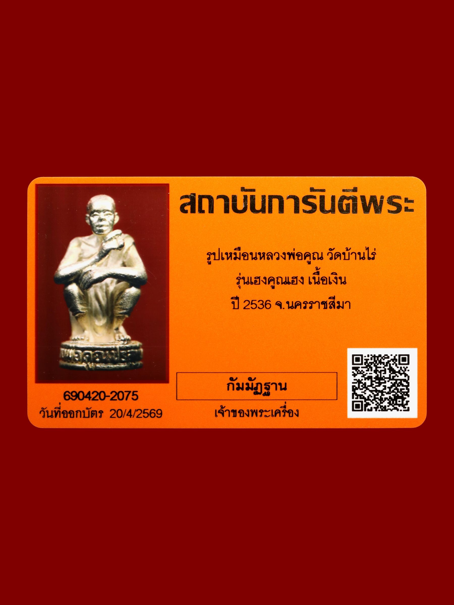 รูปเหมือนหลวงพ่อคูณ วัดบ้านไร่ รูปที่ 4