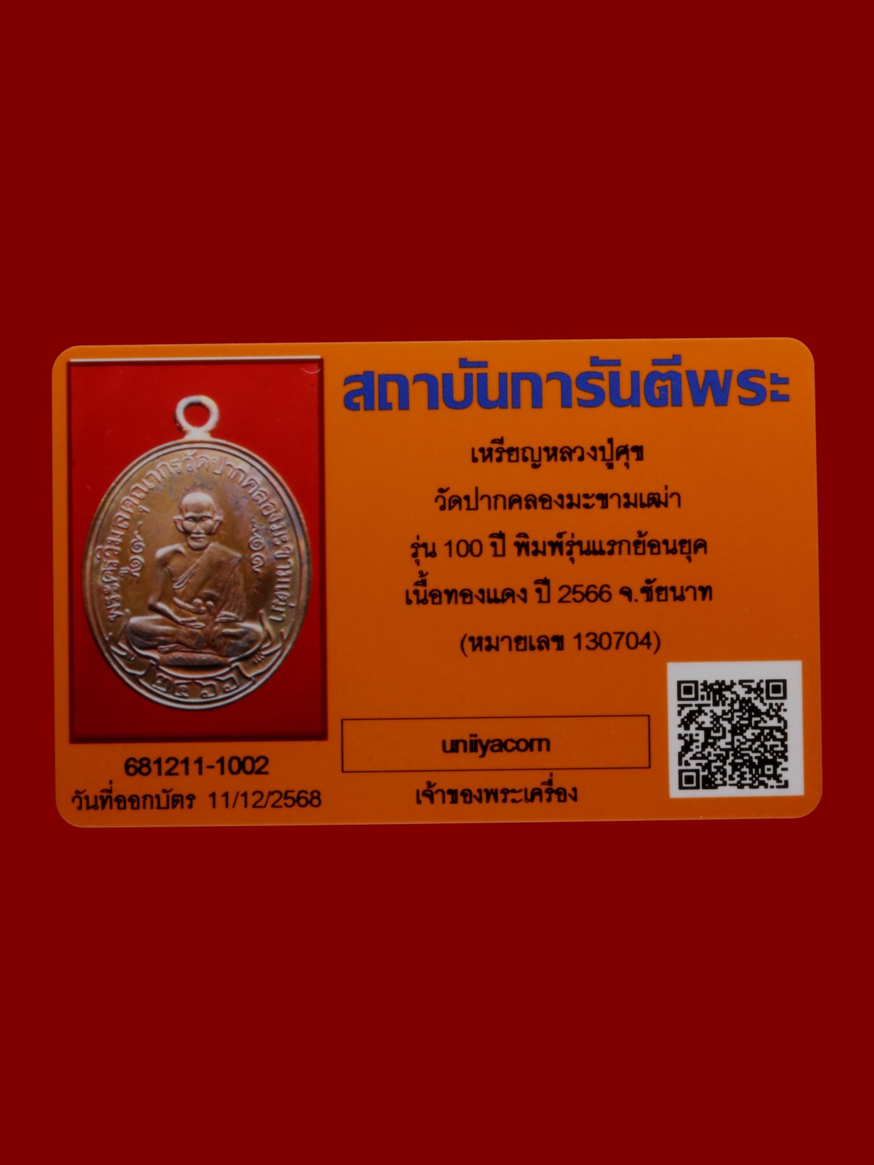 เหรียญหลวงปู่ศุข วัดปากคลองมะขามเฒ่า รูปที่ 3