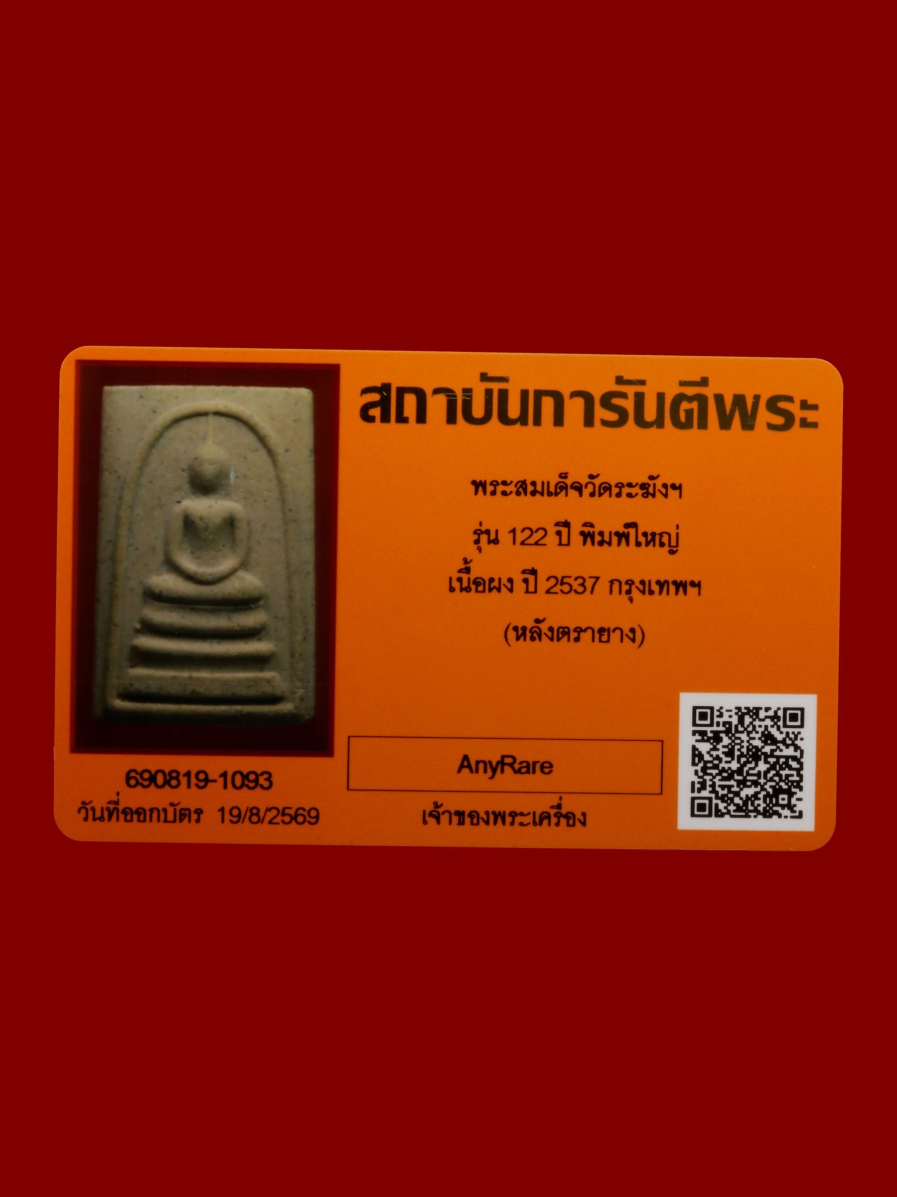 พระสมเด็จ วัดระฆังโฆสิตารามวรมหาวิหาร รูปที่ 4
