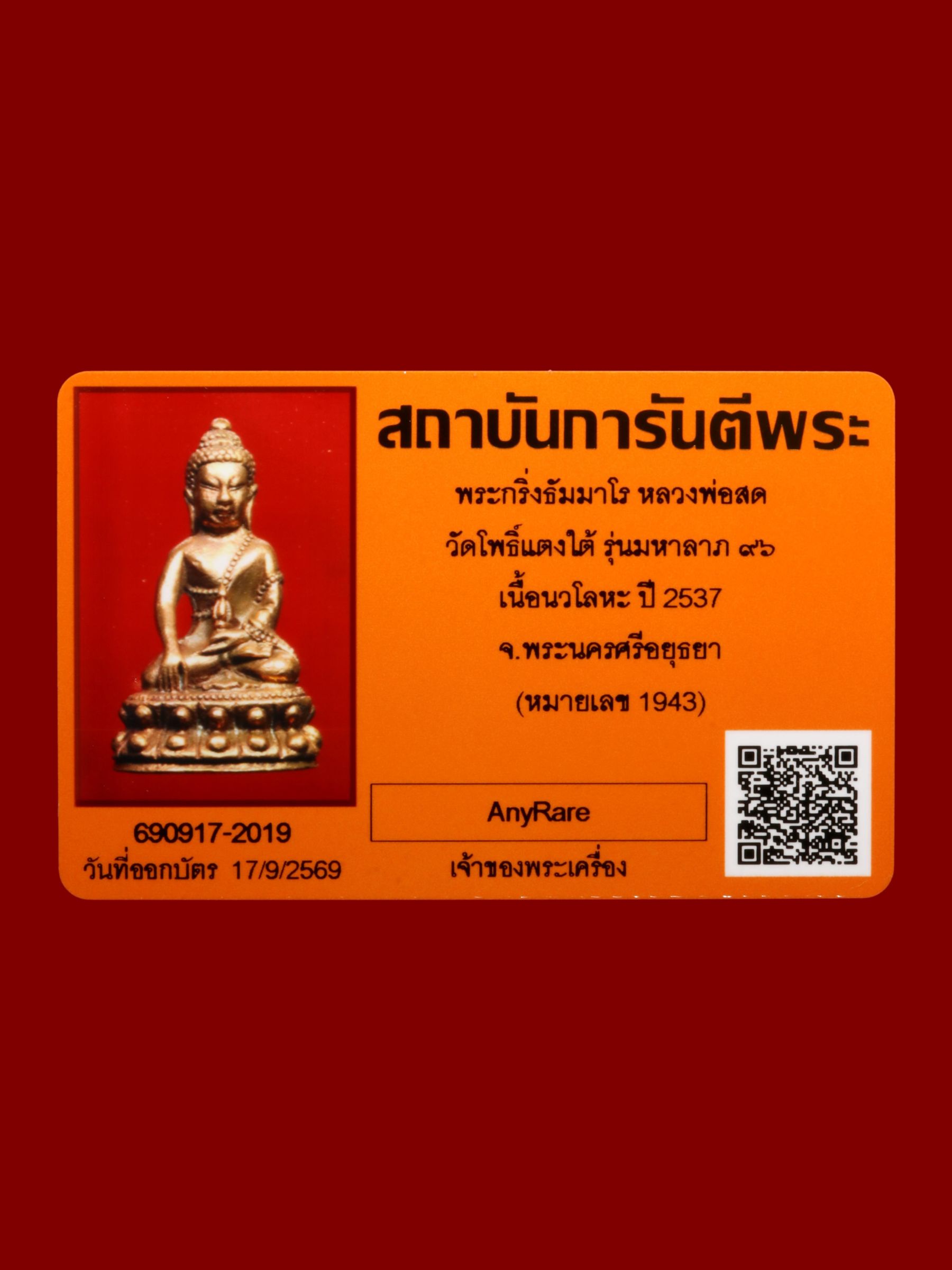พระกริ่งธัมมาโรหลวงพ่อสด วัดโพธิ์แตงใต้ รูปที่ 4