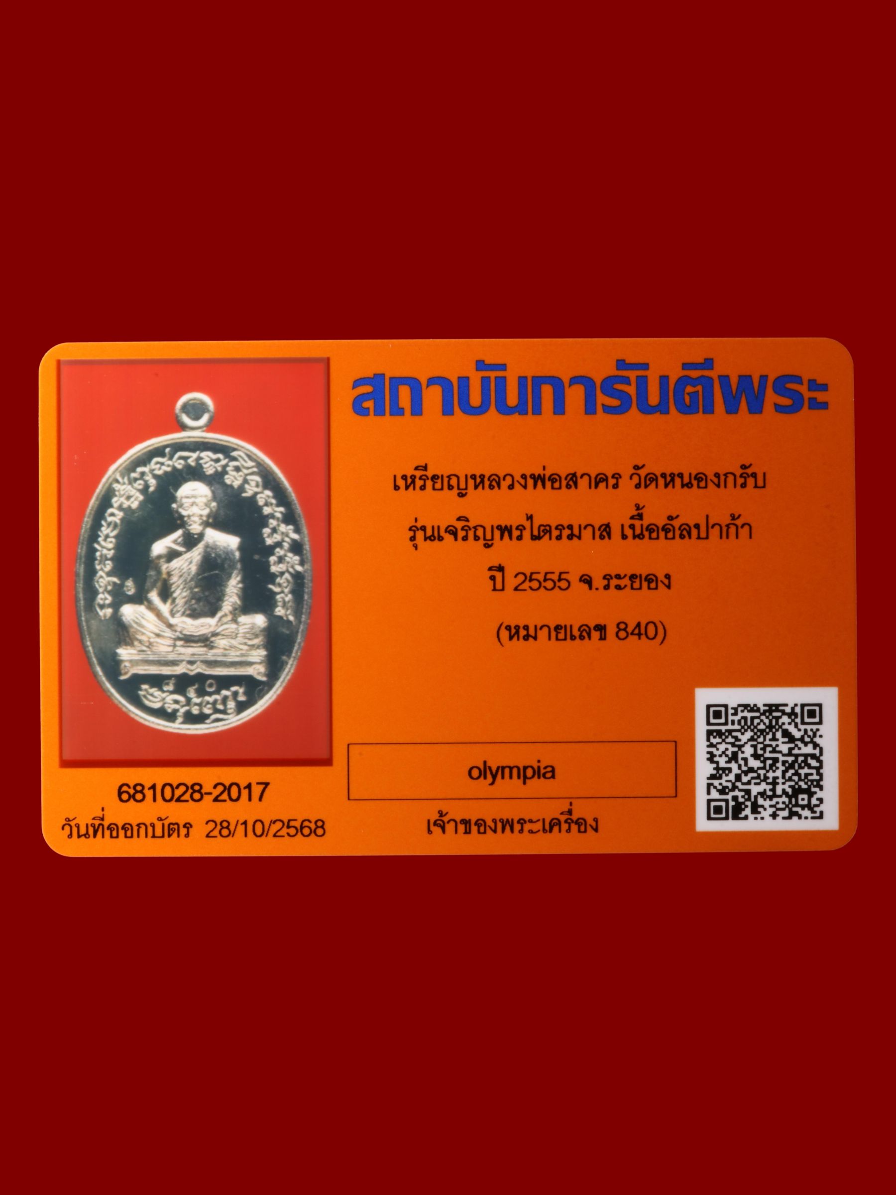 เหรียญหลวงพ่อสาคร วัดหนองกรับ รูปที่ 3
