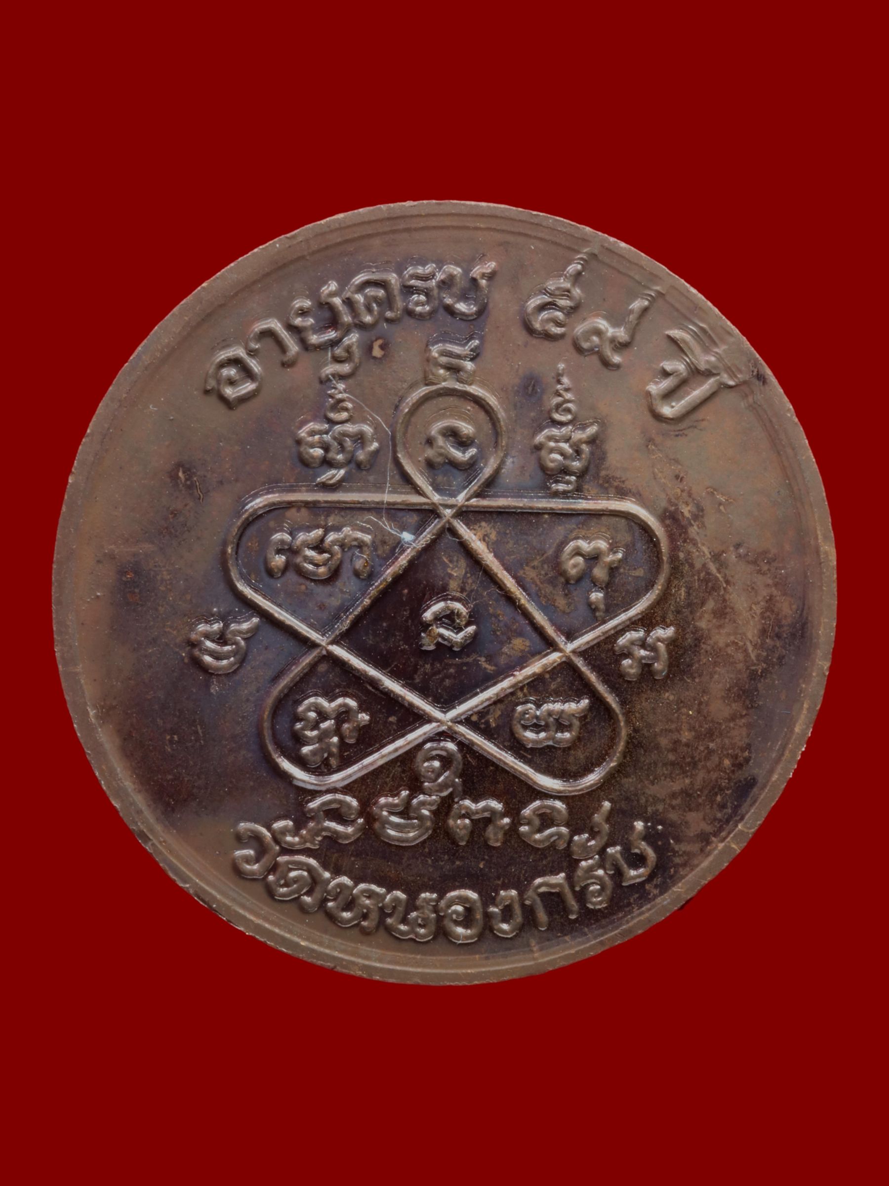 เหรียญหลวงพ่อสาคร วัดหนองกรับ รูปที่ 2