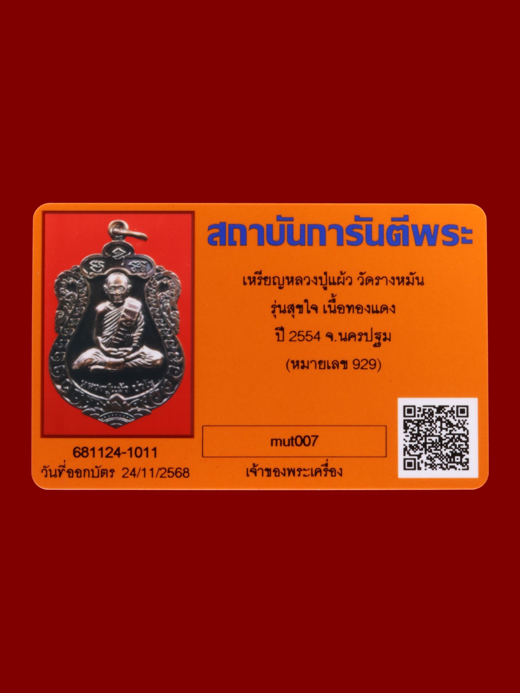 เหรียญหลวงปู่แผ้ว วัดรางหมัน รูปที่ 3