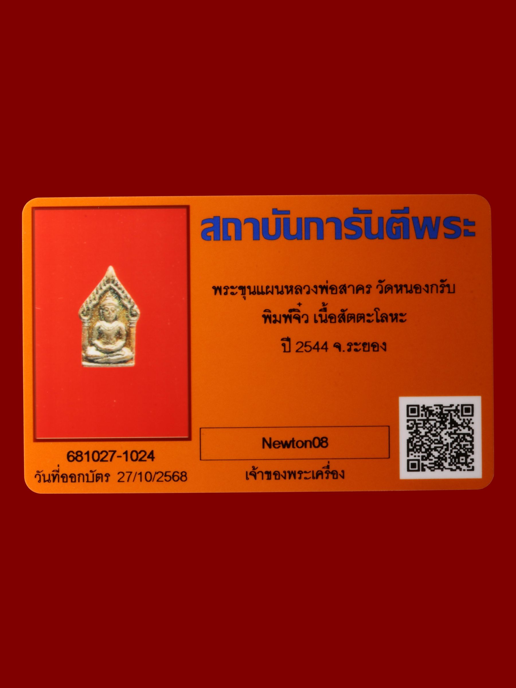 พระขุนแผนหลวงพ่อสาคร วัดหนองกรับ รูปที่ 3