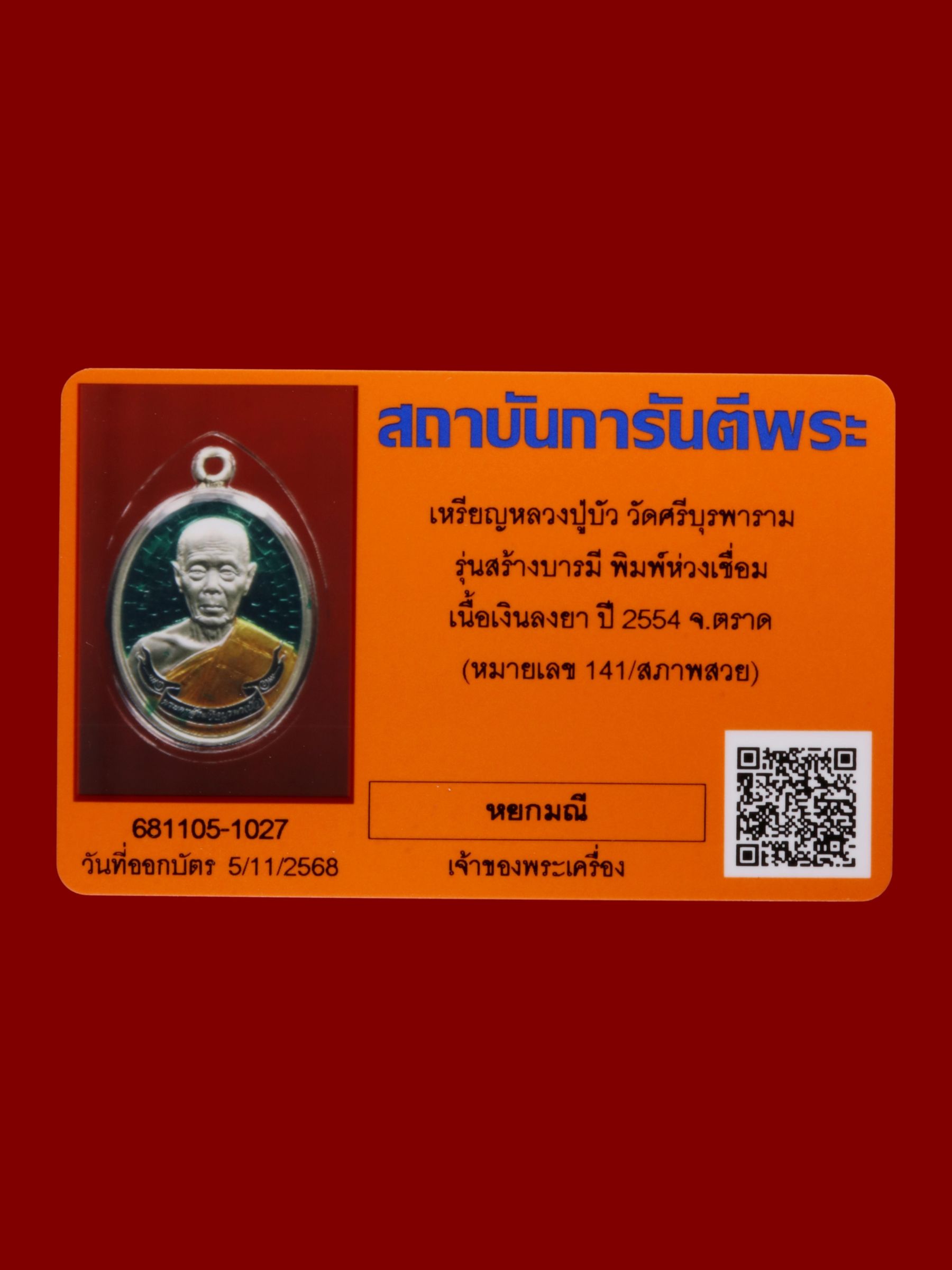 เหรียญหลวงปู่บัว วัดศรีบุรพาราม รูปที่ 3