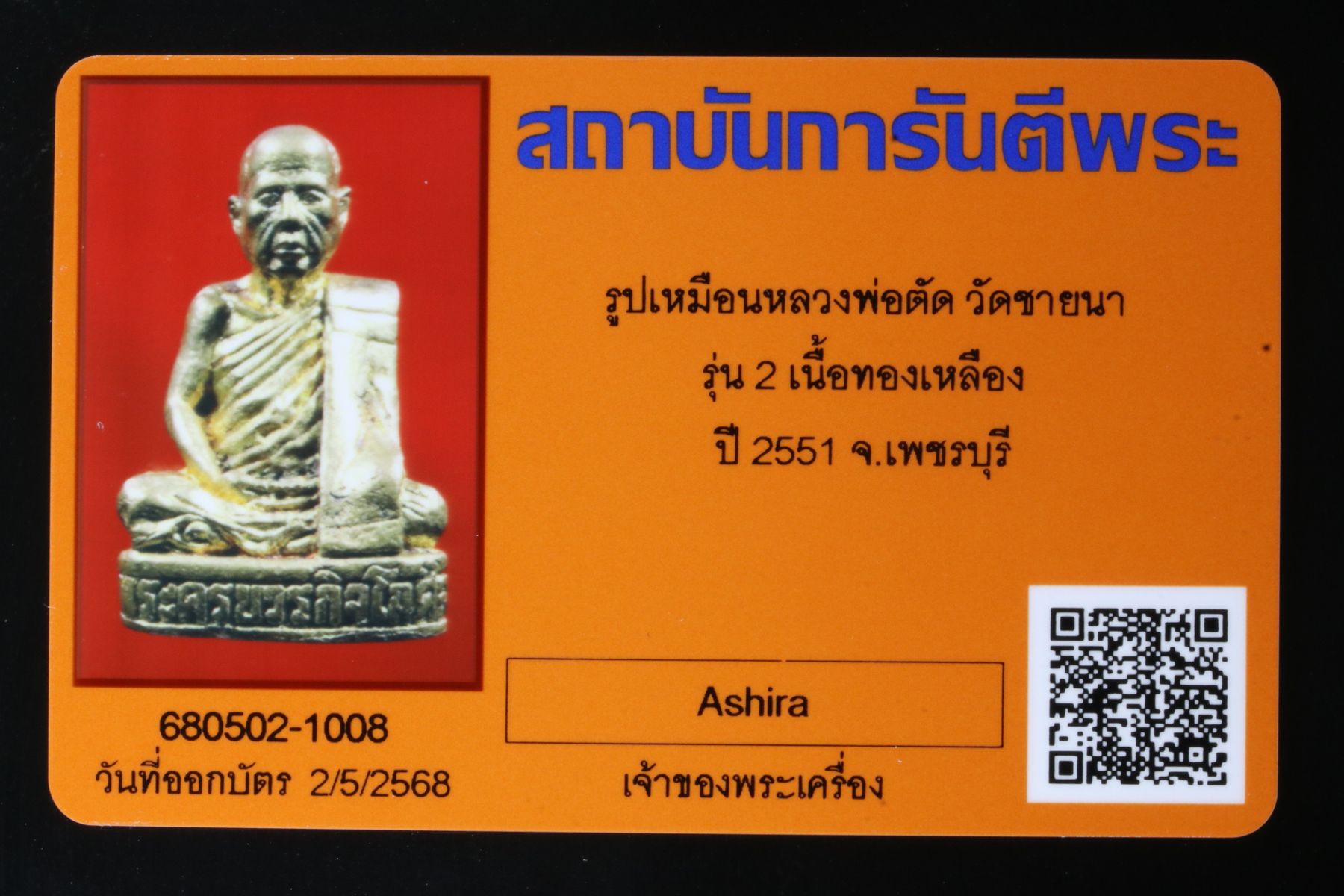 รูปเหมือนหลวงพ่อตัด วัดชายนา รูปที่ 6