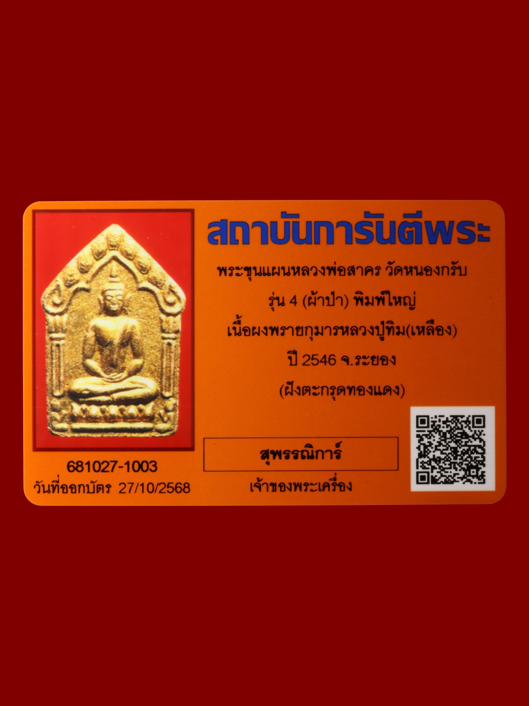 พระขุนแผนหลวงพ่อสาคร วัดหนองกรับ รูปที่ 3