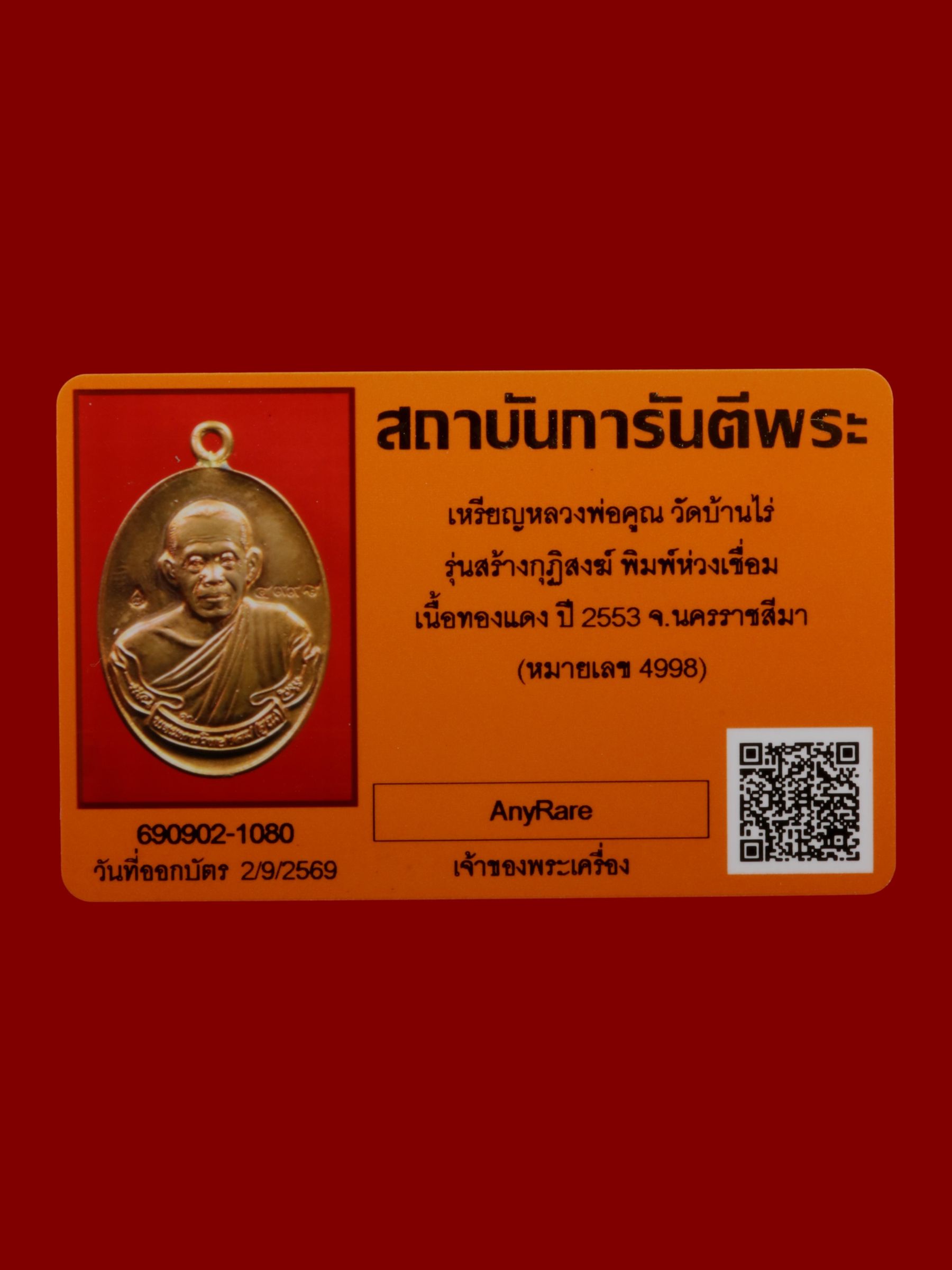 เหรียญหลวงพ่อคูณ วัดบ้านไร่ รูปที่ 4