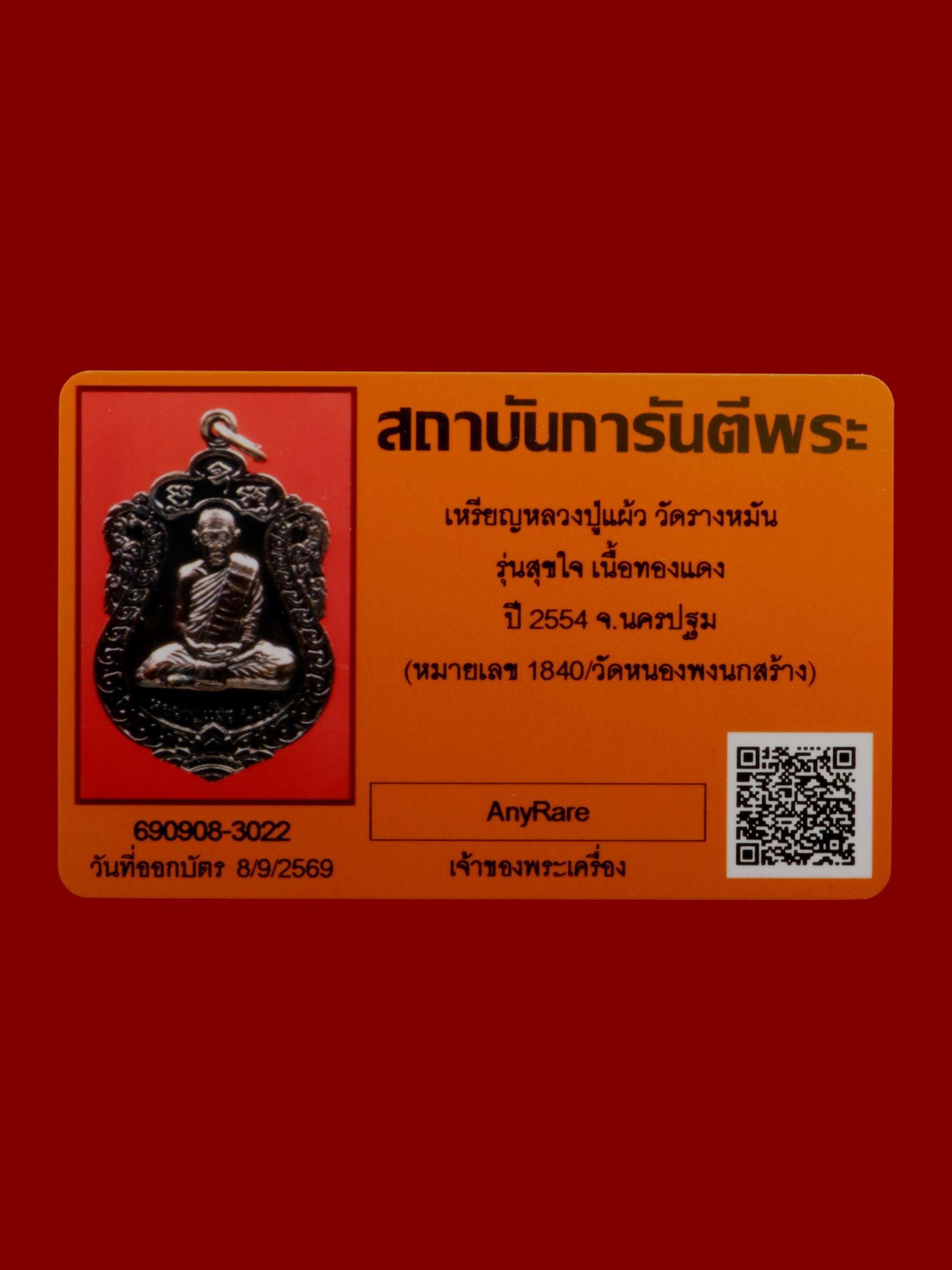 เหรียญหลวงปู่แผ้ว วัดรางหมัน รูปที่ 3