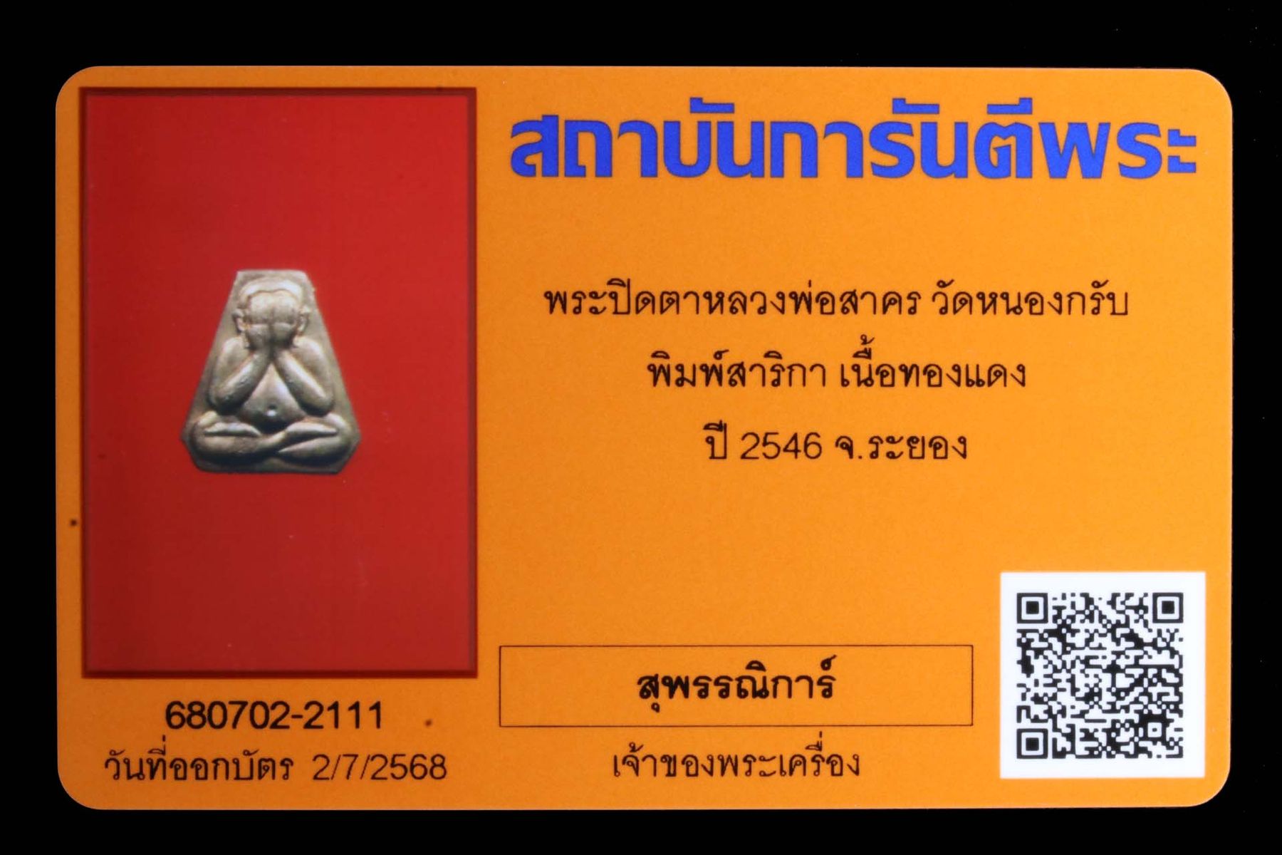 พระปิดตาหลวงพ่อสาคร วัดหนองกรับ รูปที่ 3