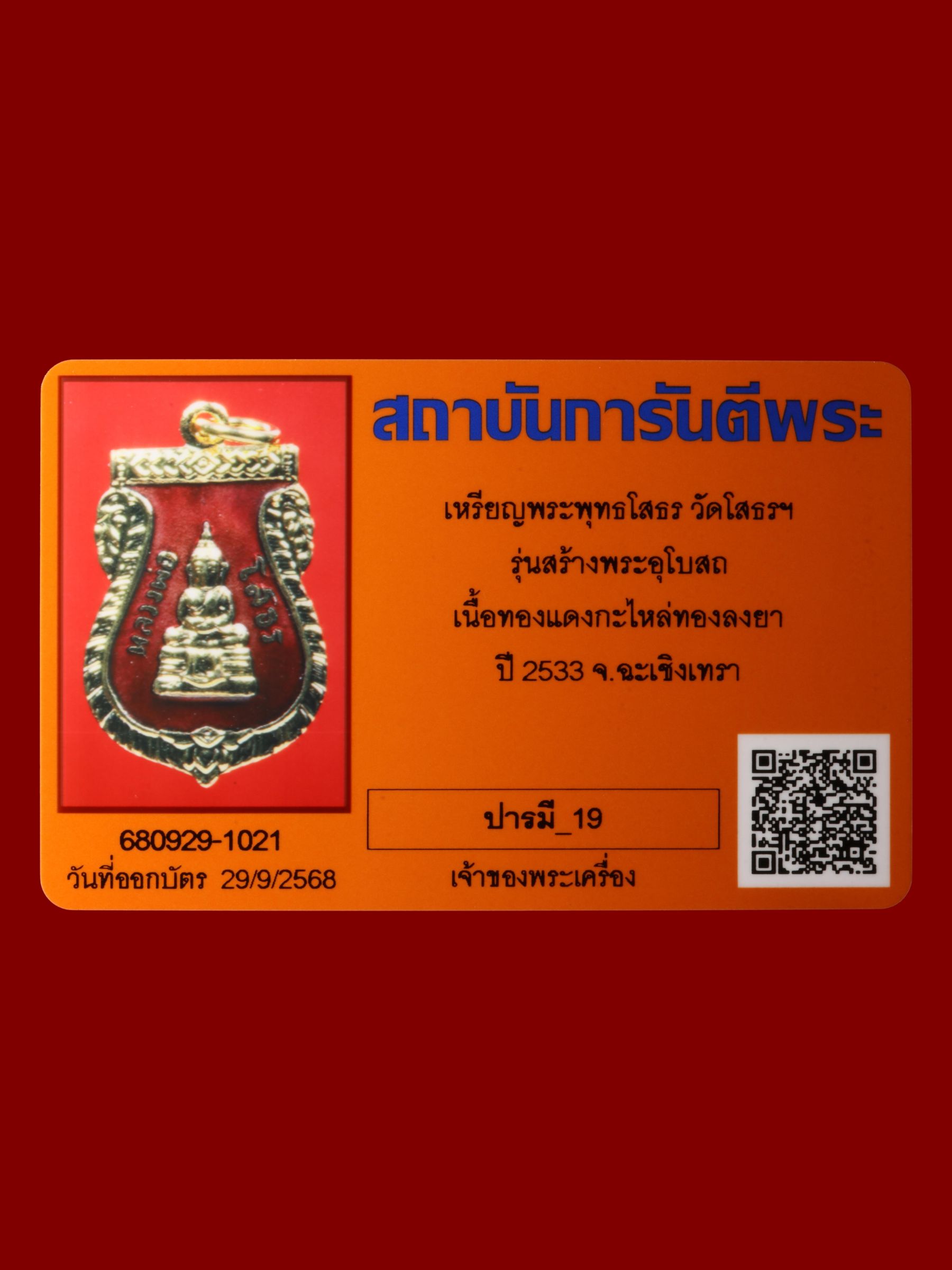 เหรียญพระพุทธโสธร วัดโสธรวรารามวรวิหาร รูปที่ 3
