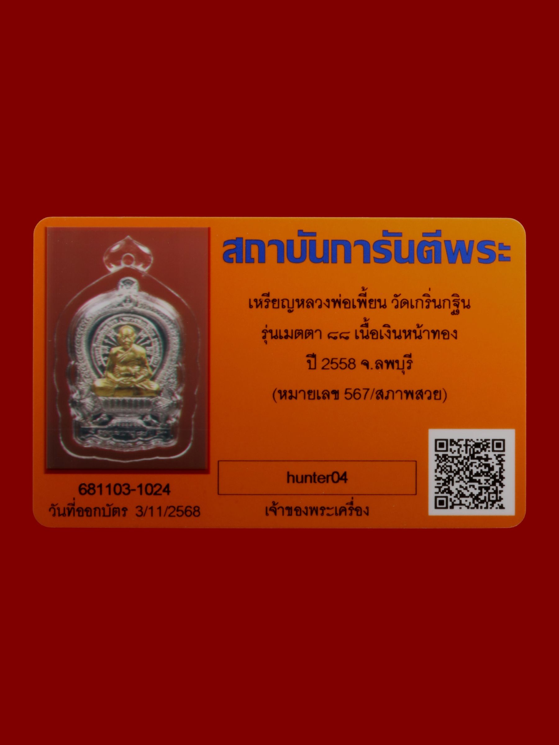 เหรียญหลวงพ่อเพี้ยน วัดเกริ่นกฐิน รูปที่ 3