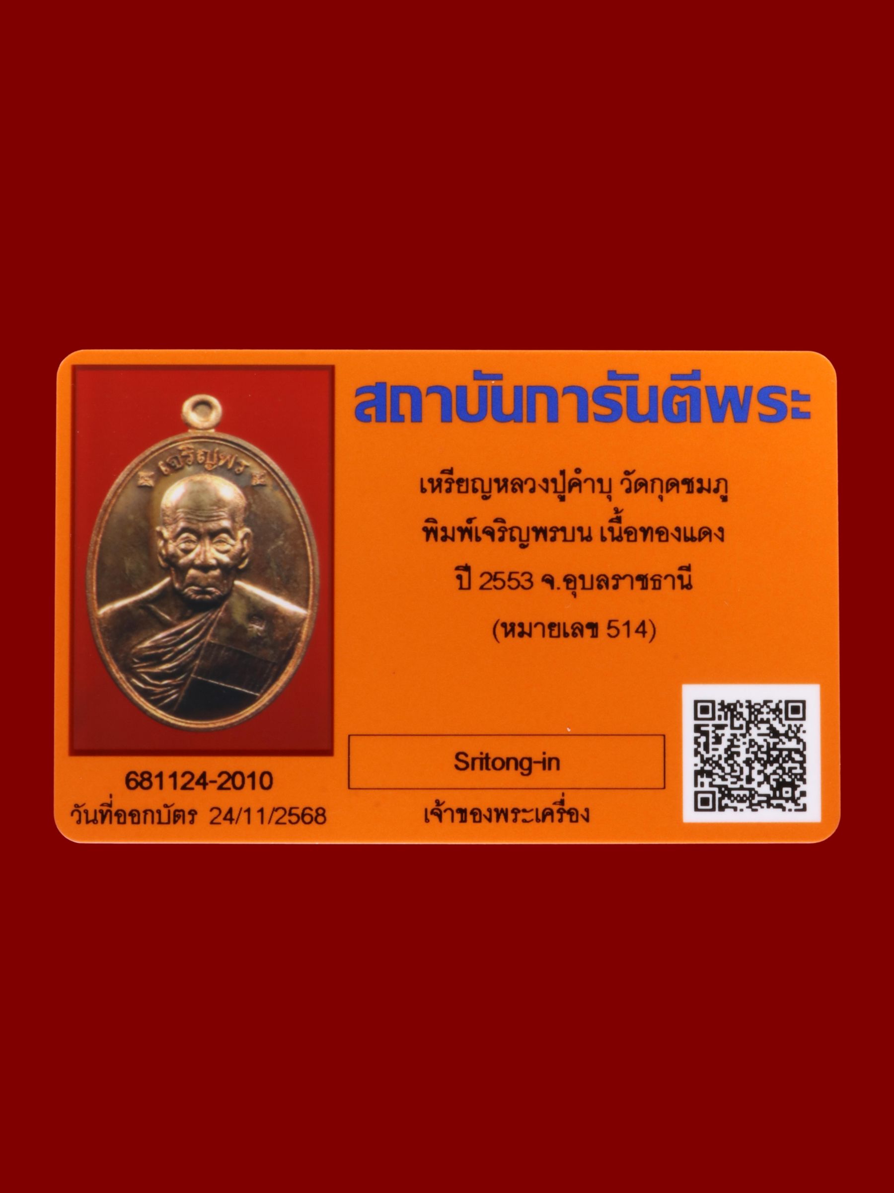 เหรียญหลวงปู่คำบุ วัดกุดชมภู รูปที่ 3