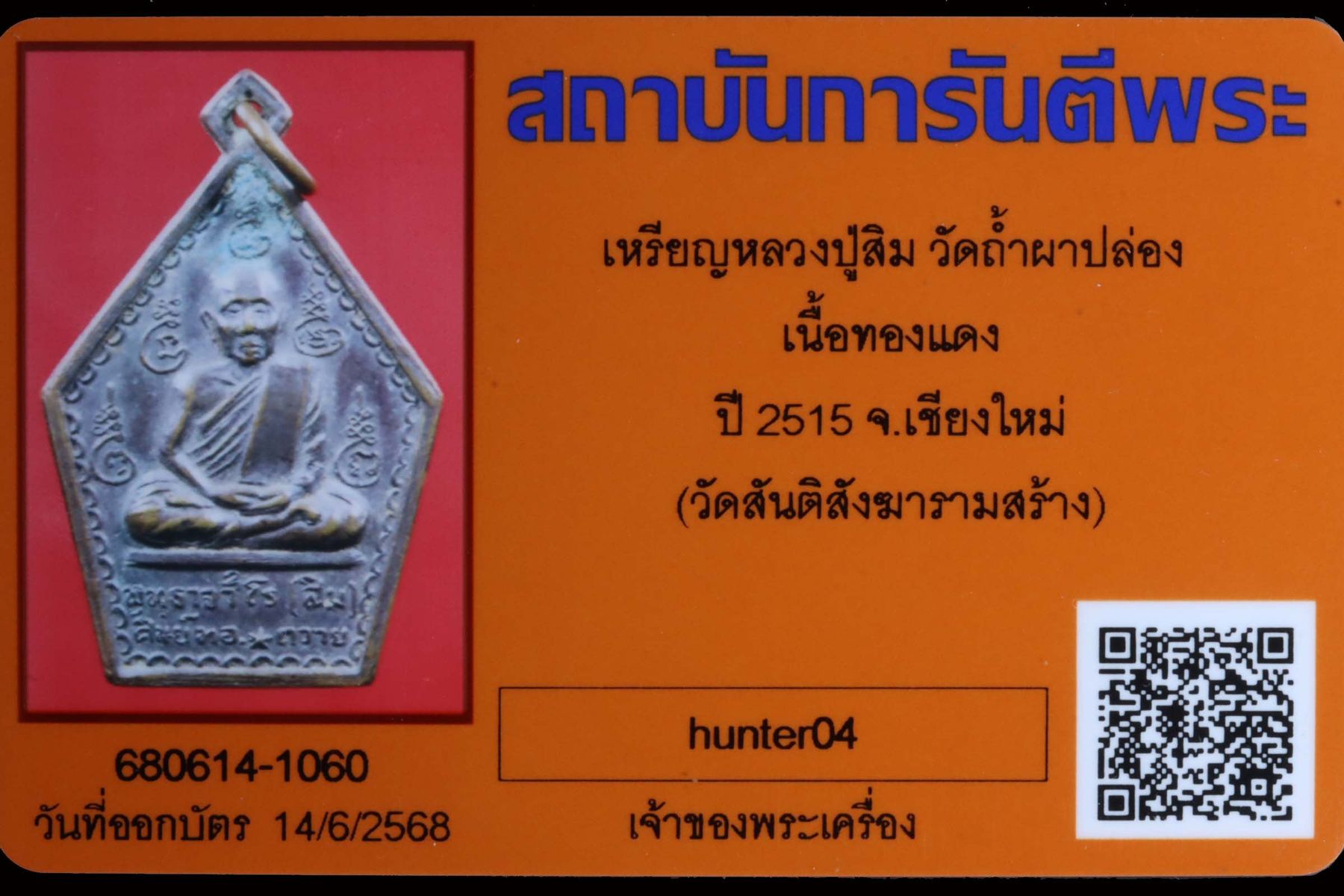 เหรียญหลวงปู่สิม วัดถ้ำผาปล่อง รูปที่ 3
