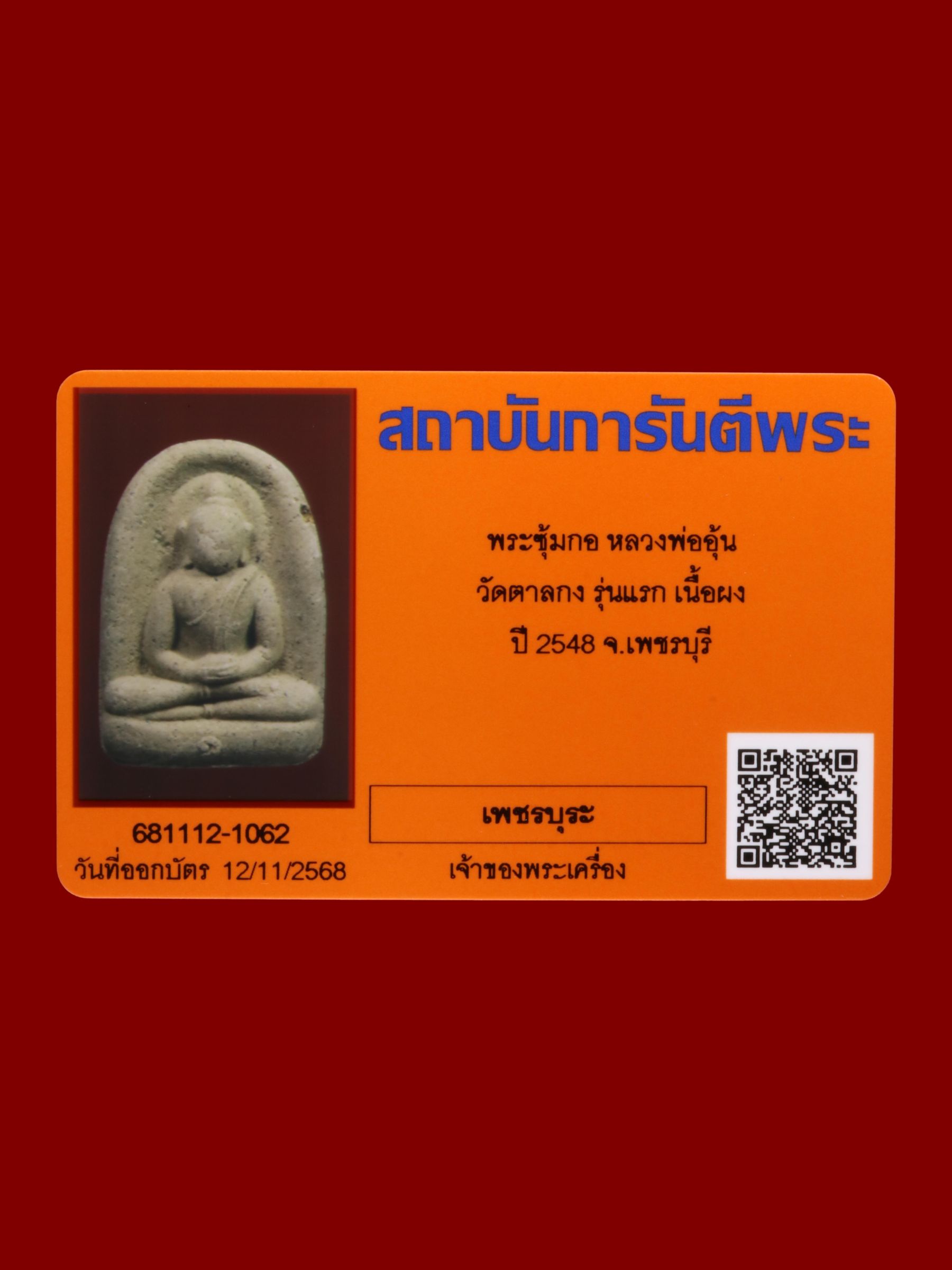 พระซุ้มกอหลวงพ่ออุ้น วัดตาลกง รูปที่ 3