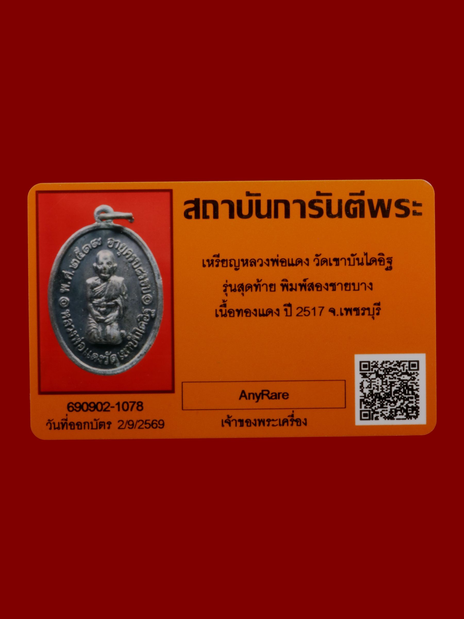 เหรียญหลวงพ่อแดง วัดเขาบันไดอิฐ รูปที่ 3