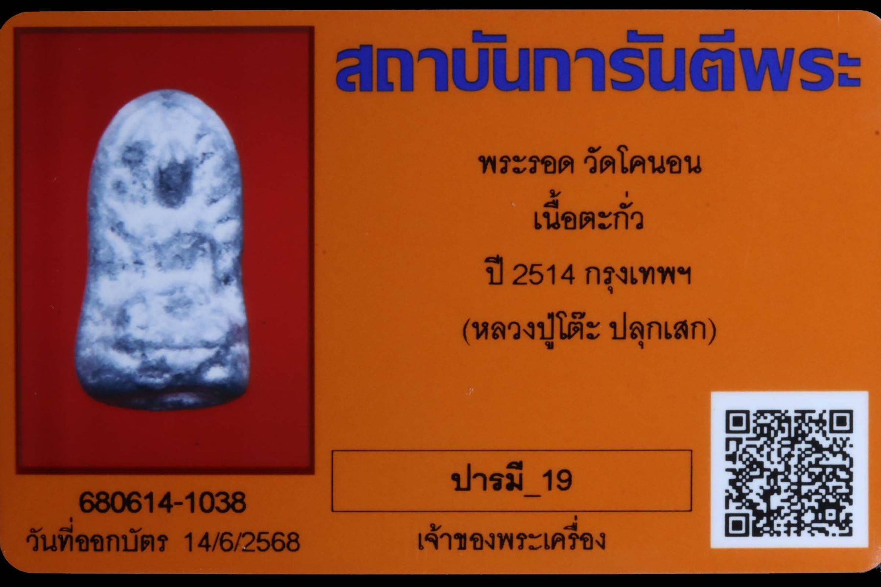 พระรอด วัดโคนอน รูปที่ 3
