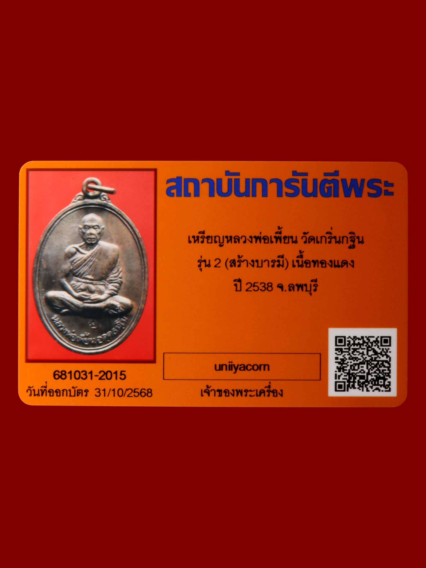 เหรียญหลวงพ่อเพี้ยน วัดเกริ่นกฐิน รูปที่ 3
