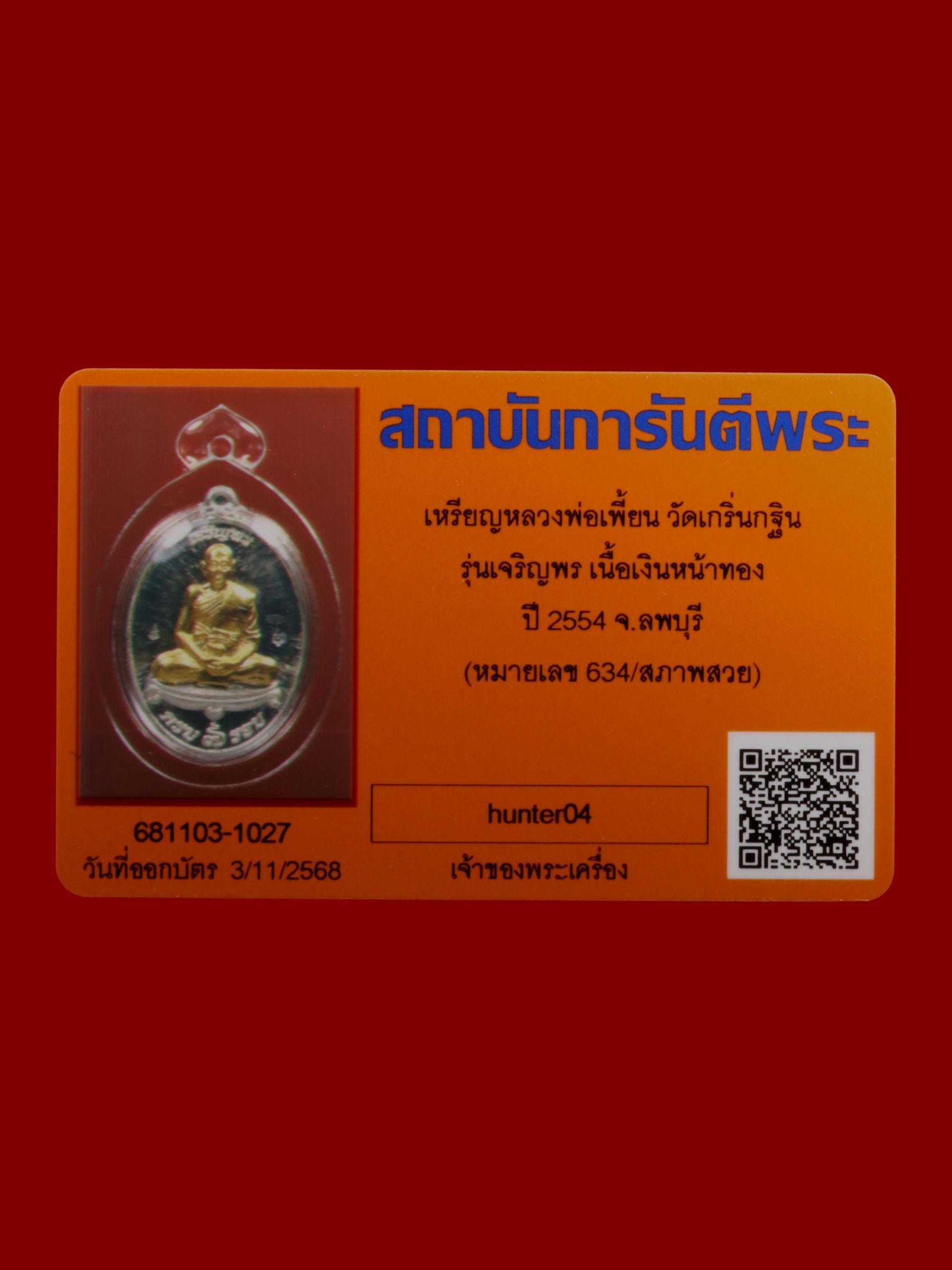 เหรียญหลวงพ่อเพี้ยน วัดเกริ่นกฐิน รูปที่ 3