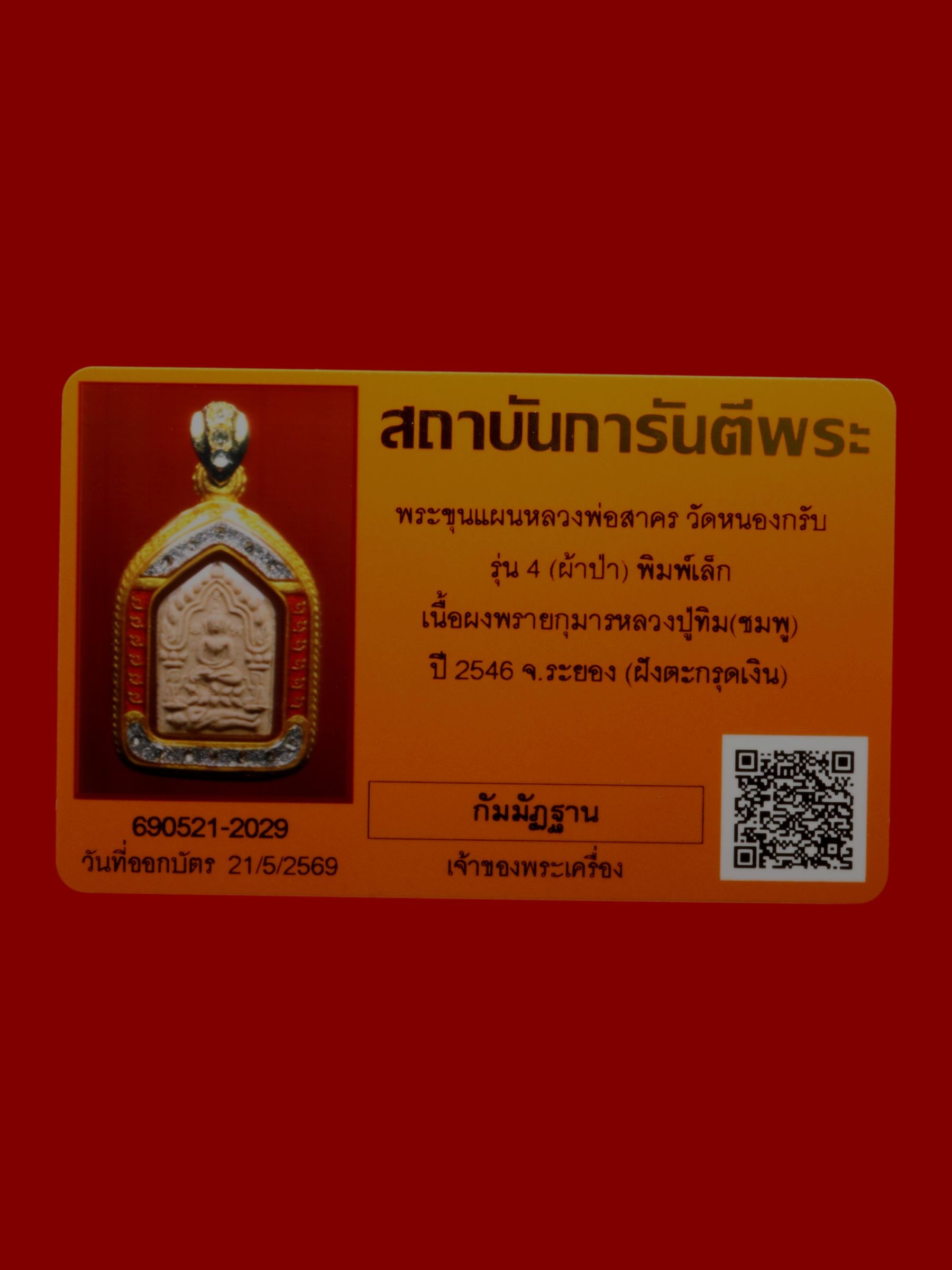 พระขุนแผนหลวงพ่อสาคร วัดหนองกรับ รูปที่ 3