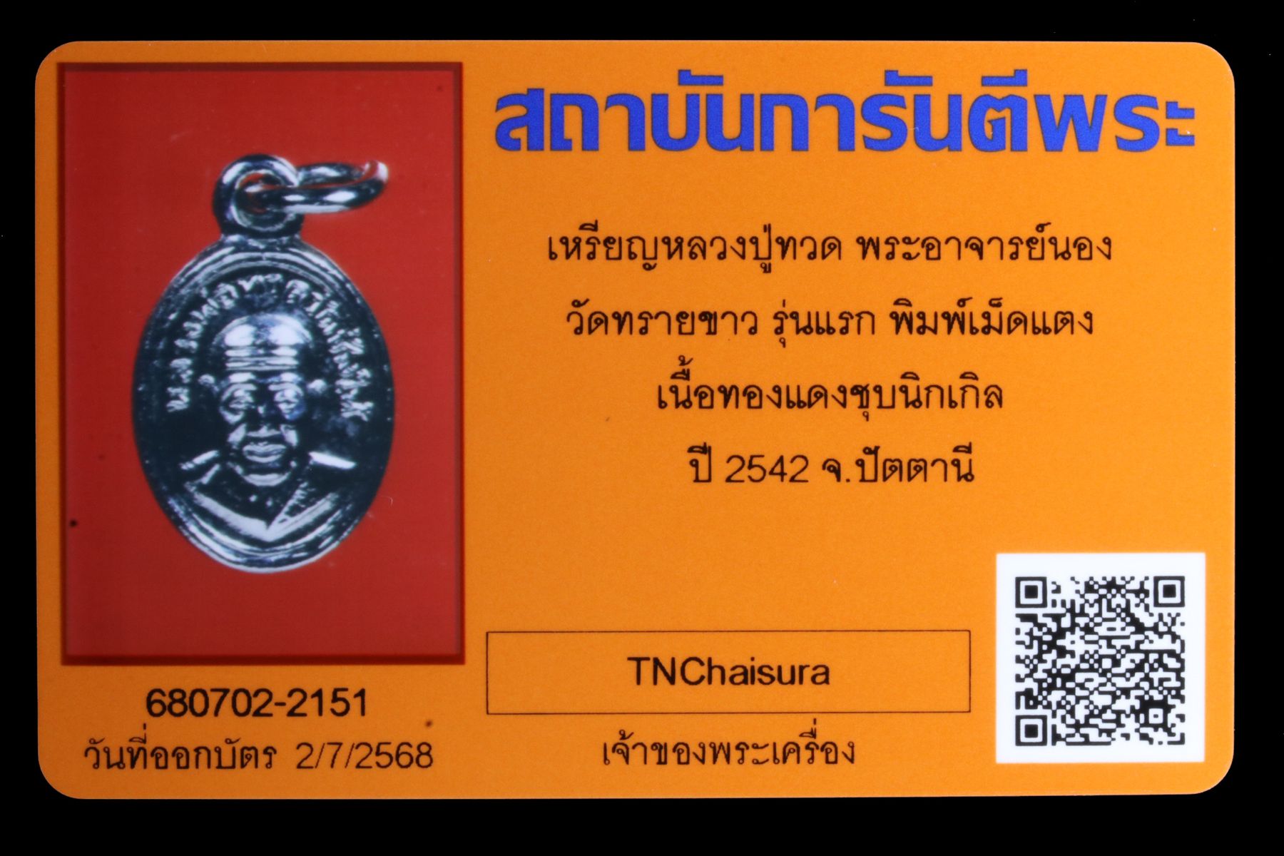 เหรียญหลวงปู่ทวดพระอาจารย์นอง วัดทรายขาว รูปที่ 3