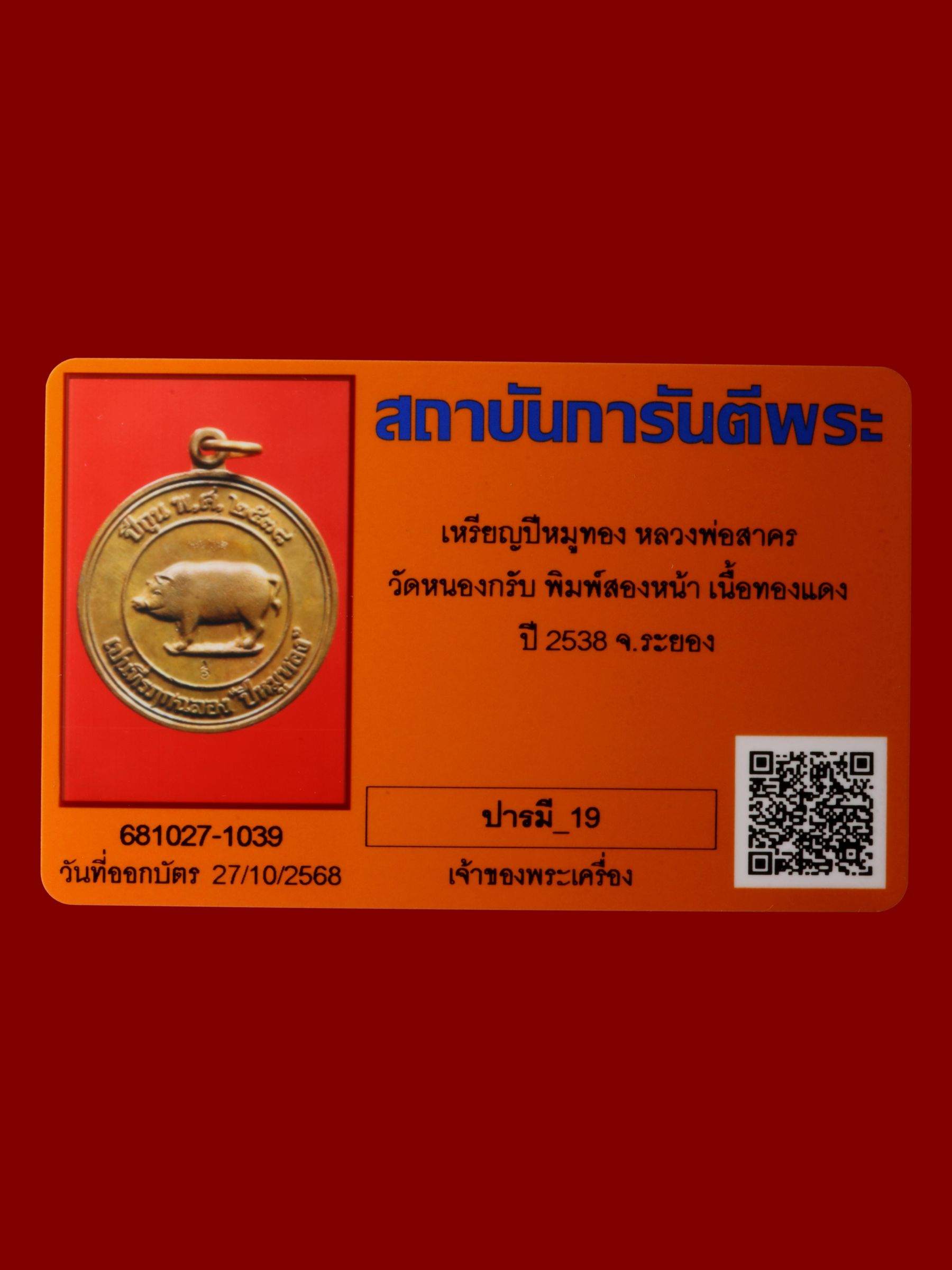 เหรียญปีหมูทองหลวงพ่อสาคร วัดหนองกรับ รูปที่ 3