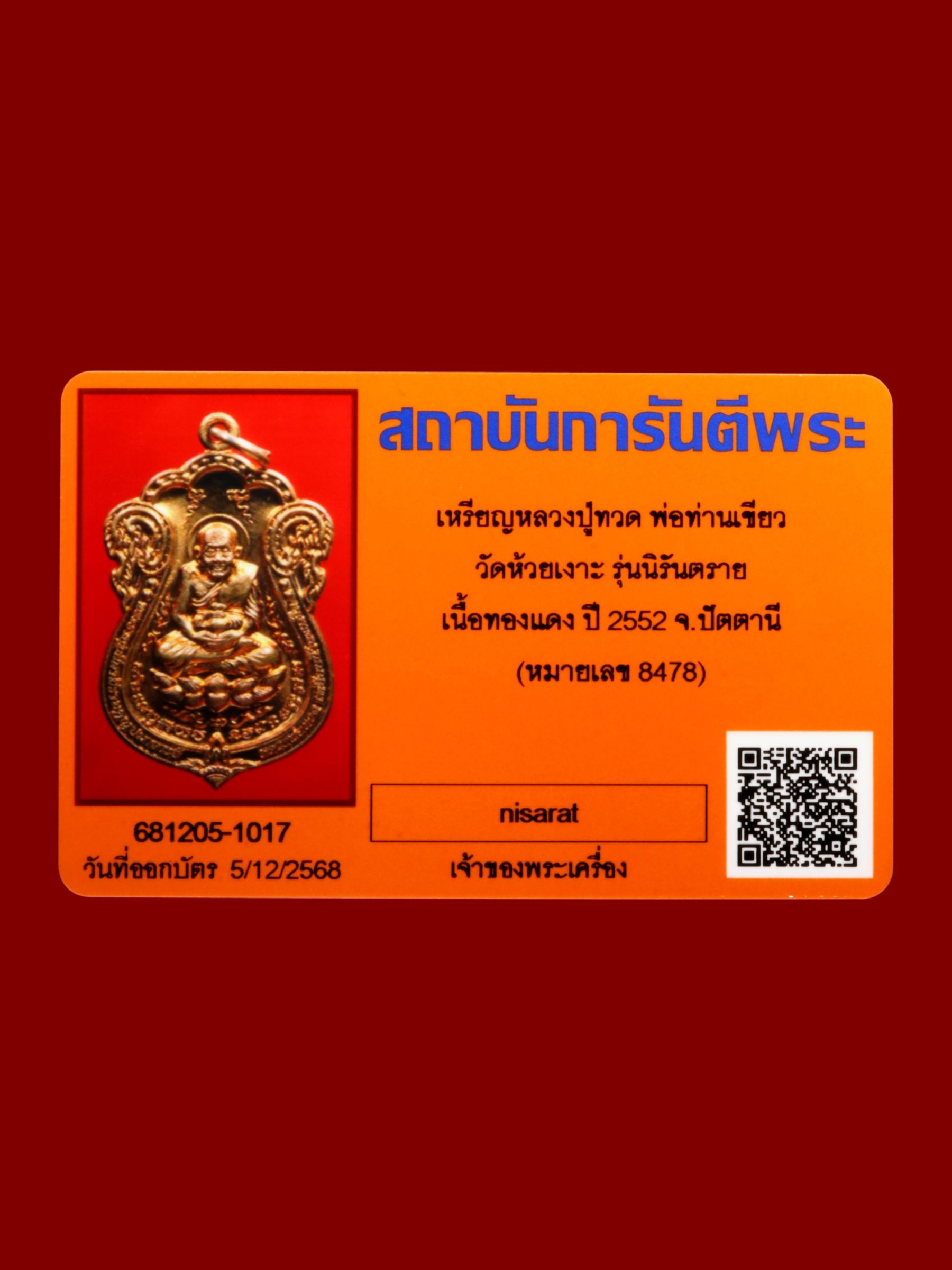 เหรียญหลวงปู่ทวดพ่อท่านเขียว วัดห้วยเงาะ รูปที่ 3